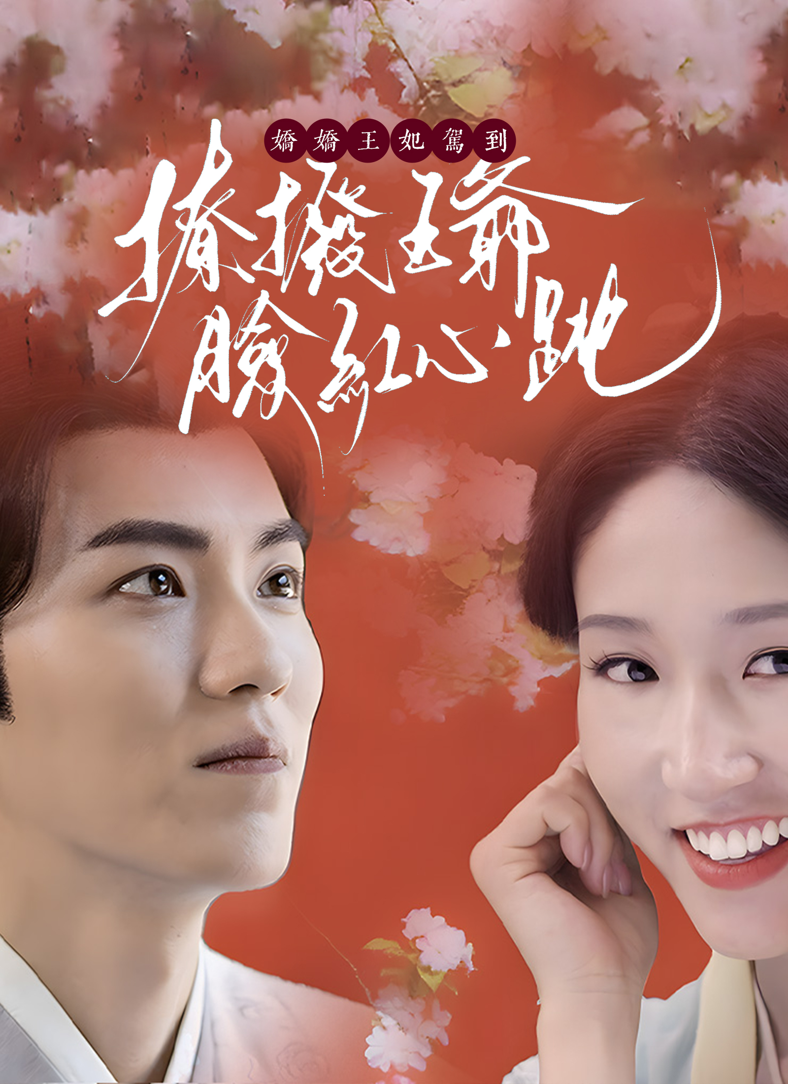 嬌嬌王妃駕到，撩撥王爺臉紅心跳