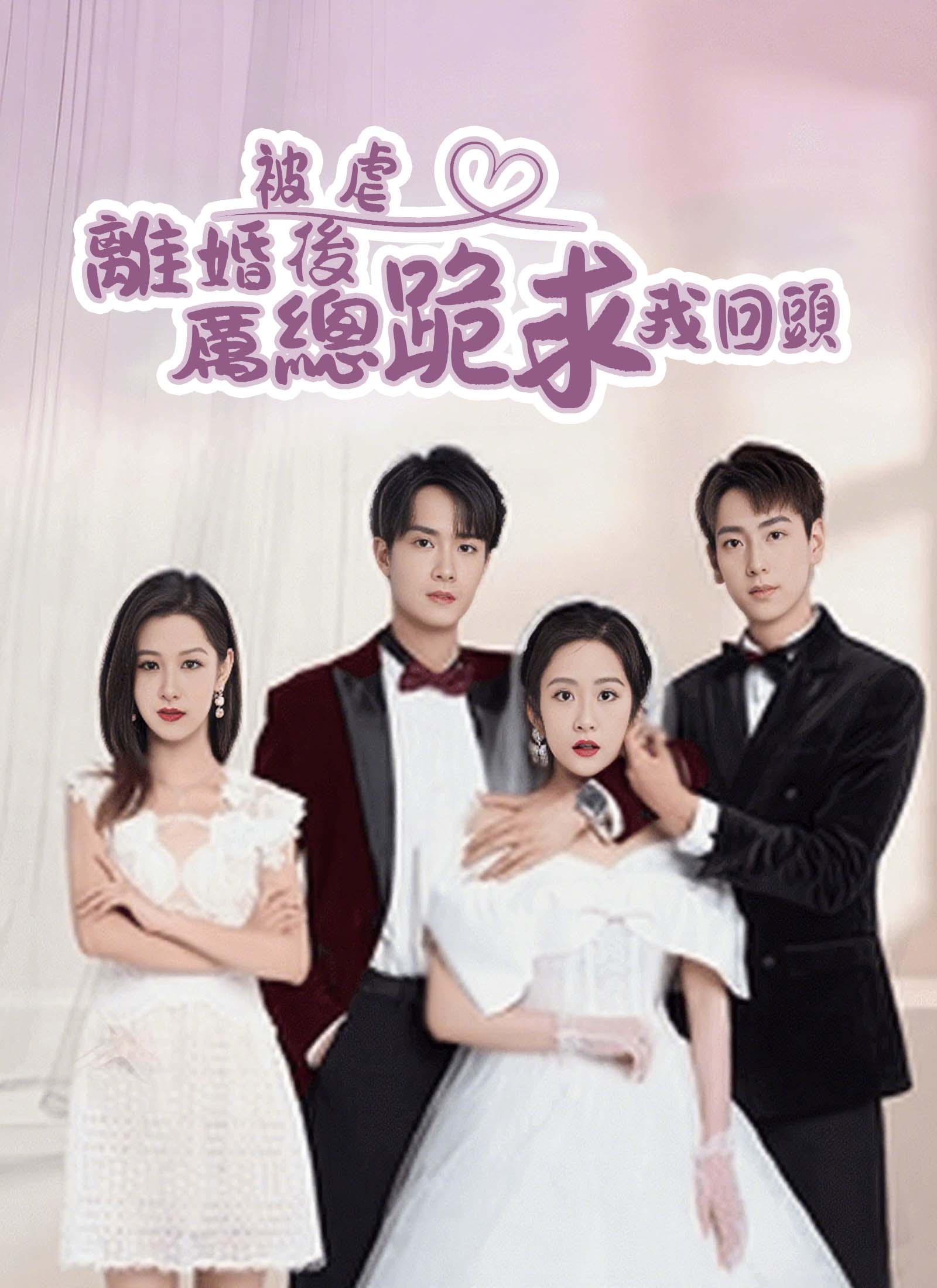 被虐離婚後，厲總跪求我回頭