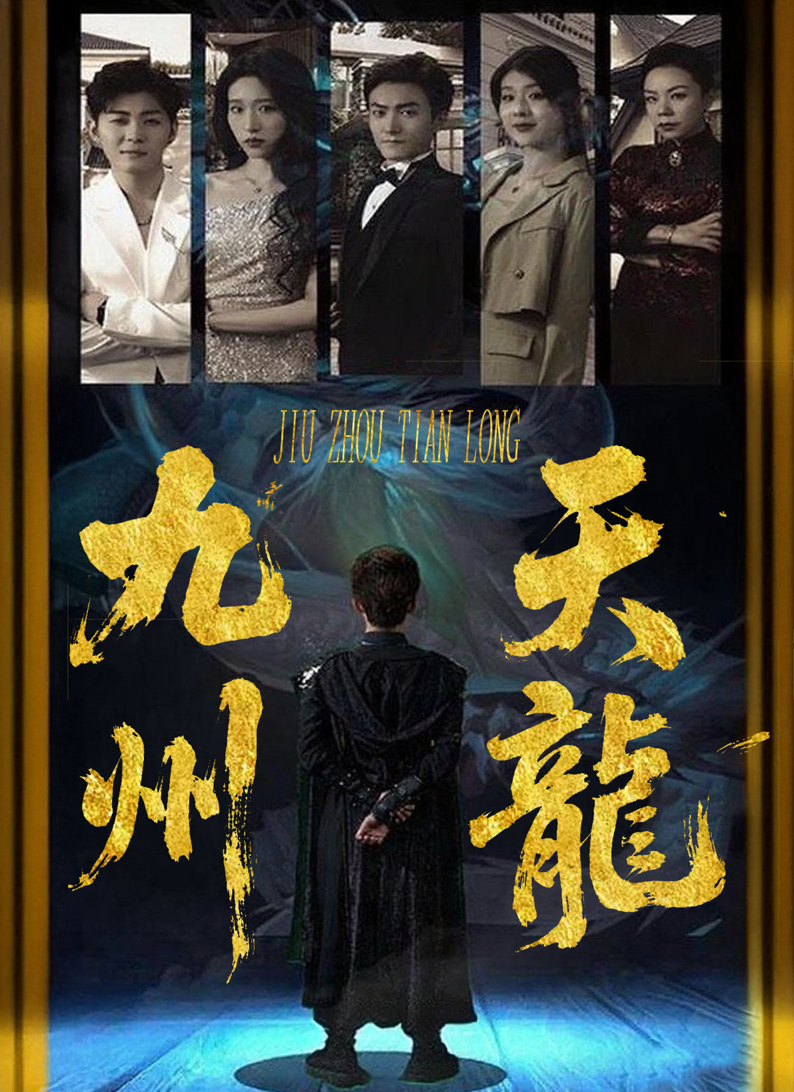 九州天龍