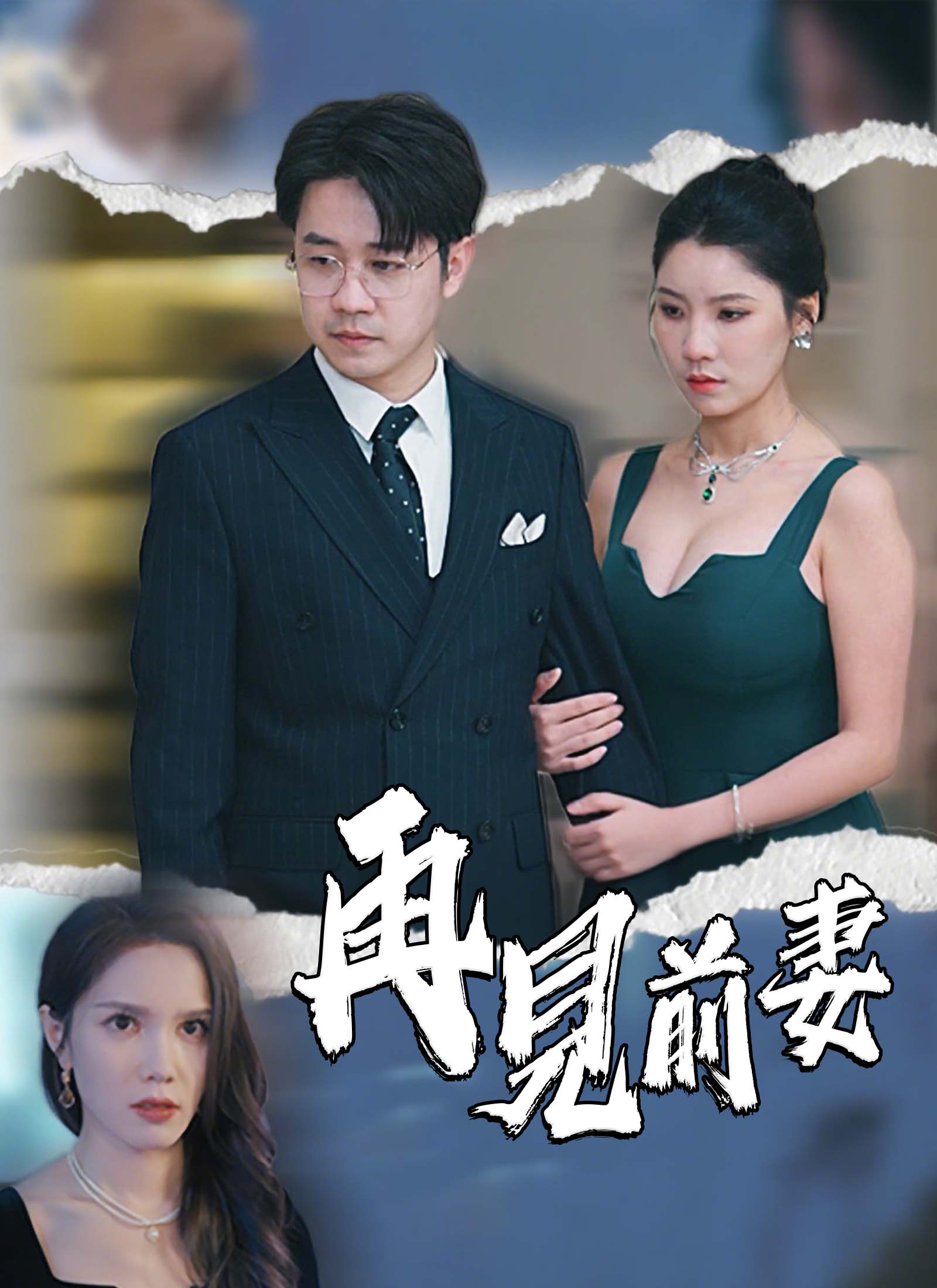 再見前妻