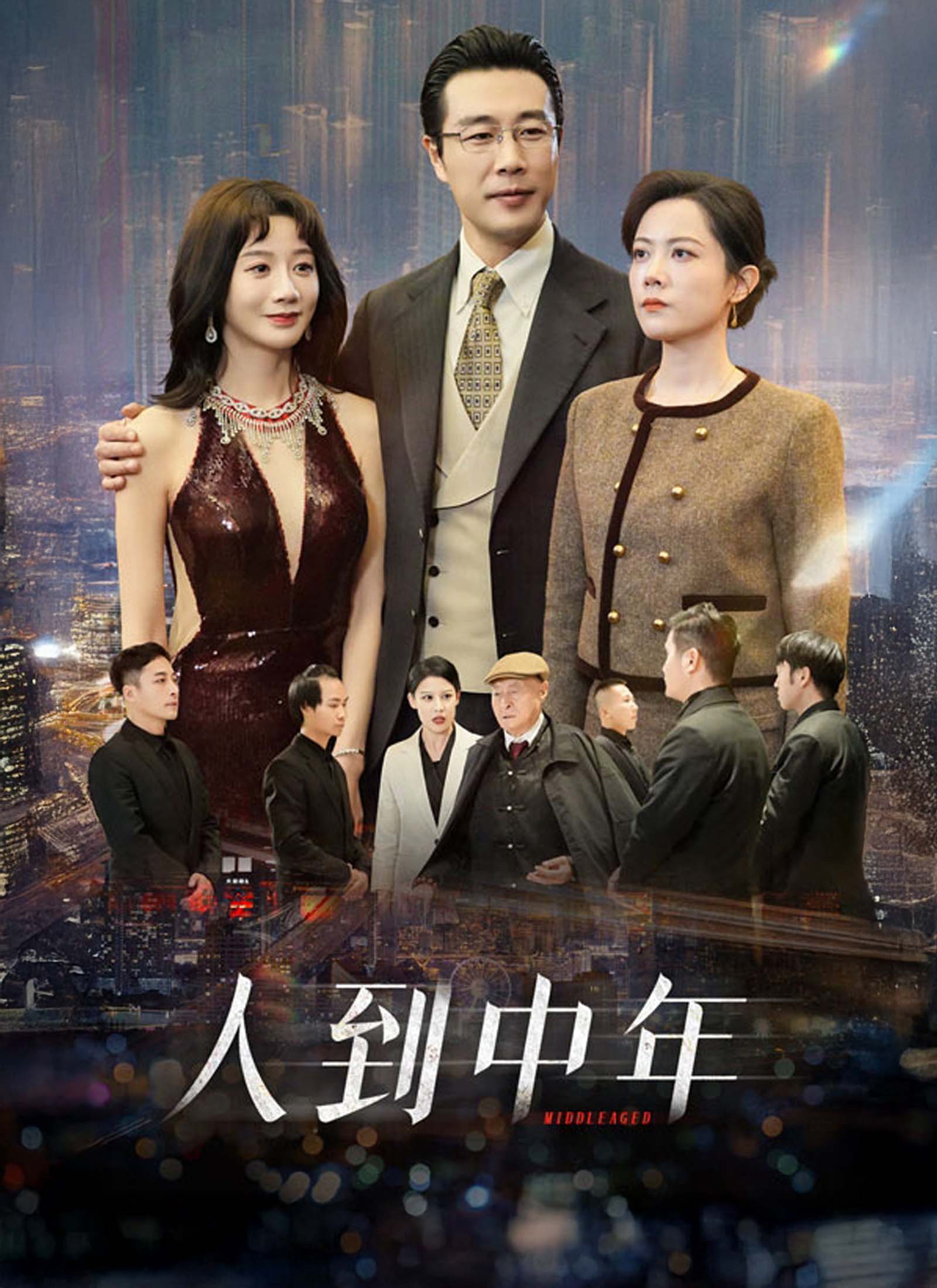 人到中年