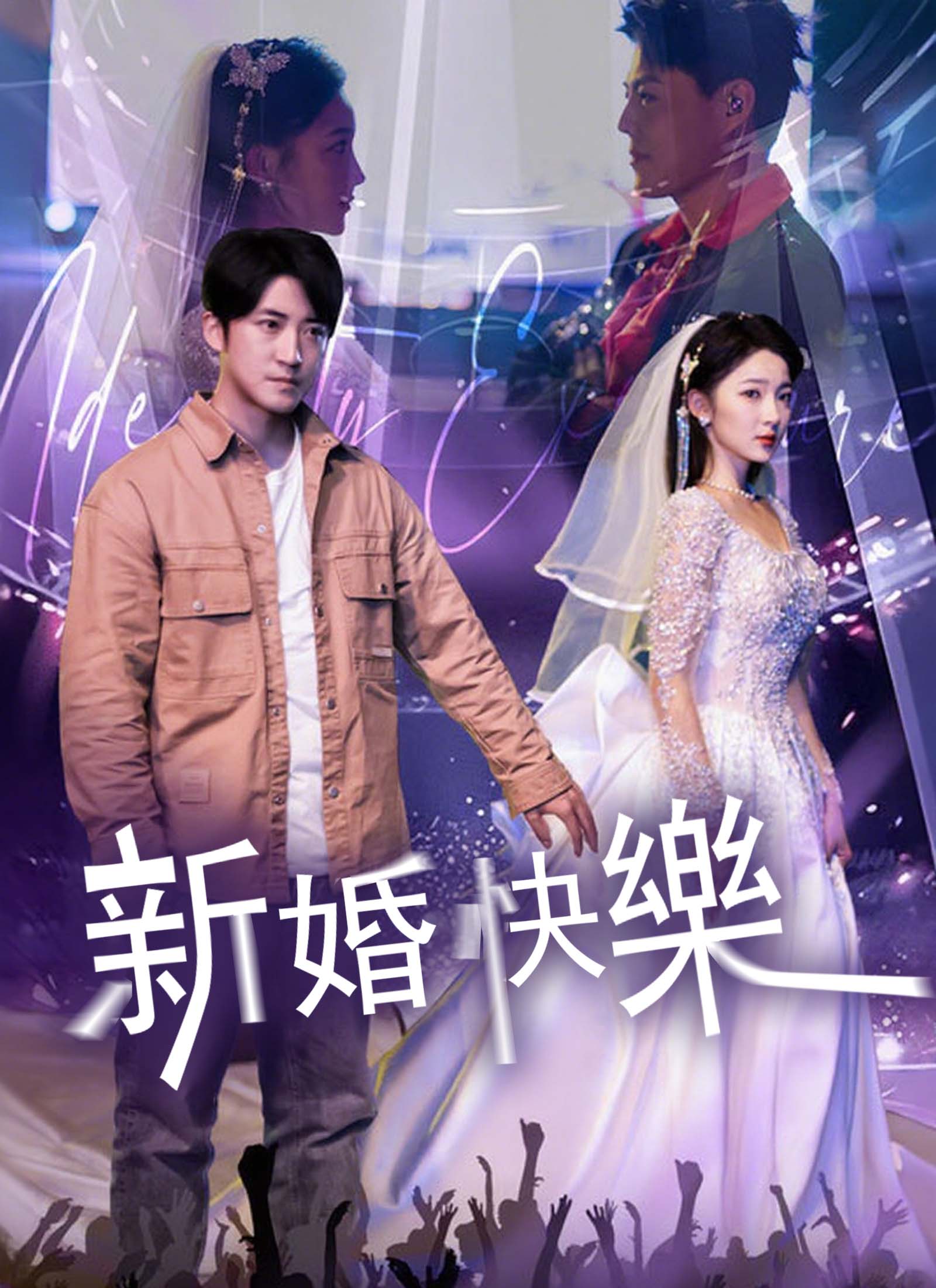 新婚快樂