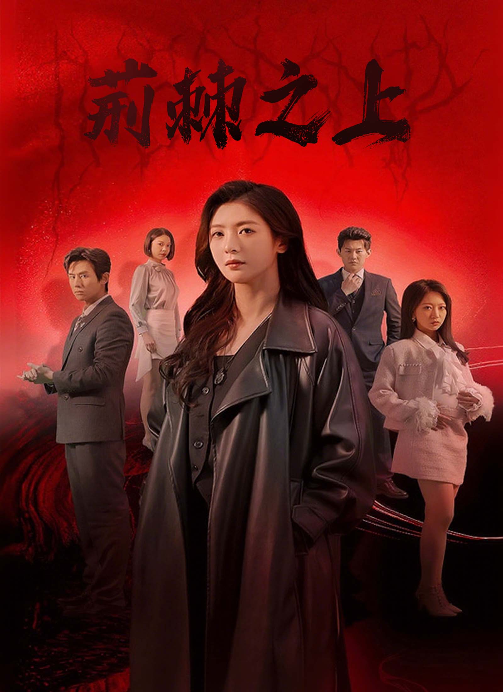荊棘之上