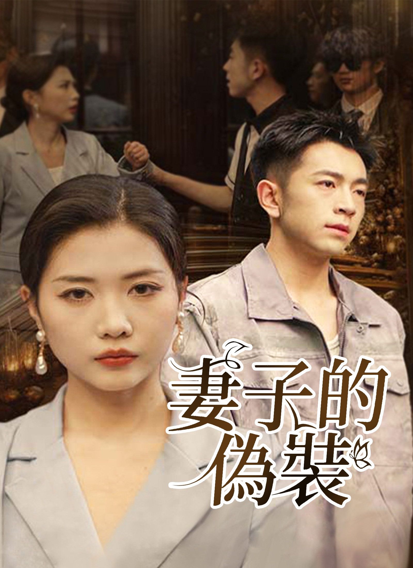 妻子的偽裝