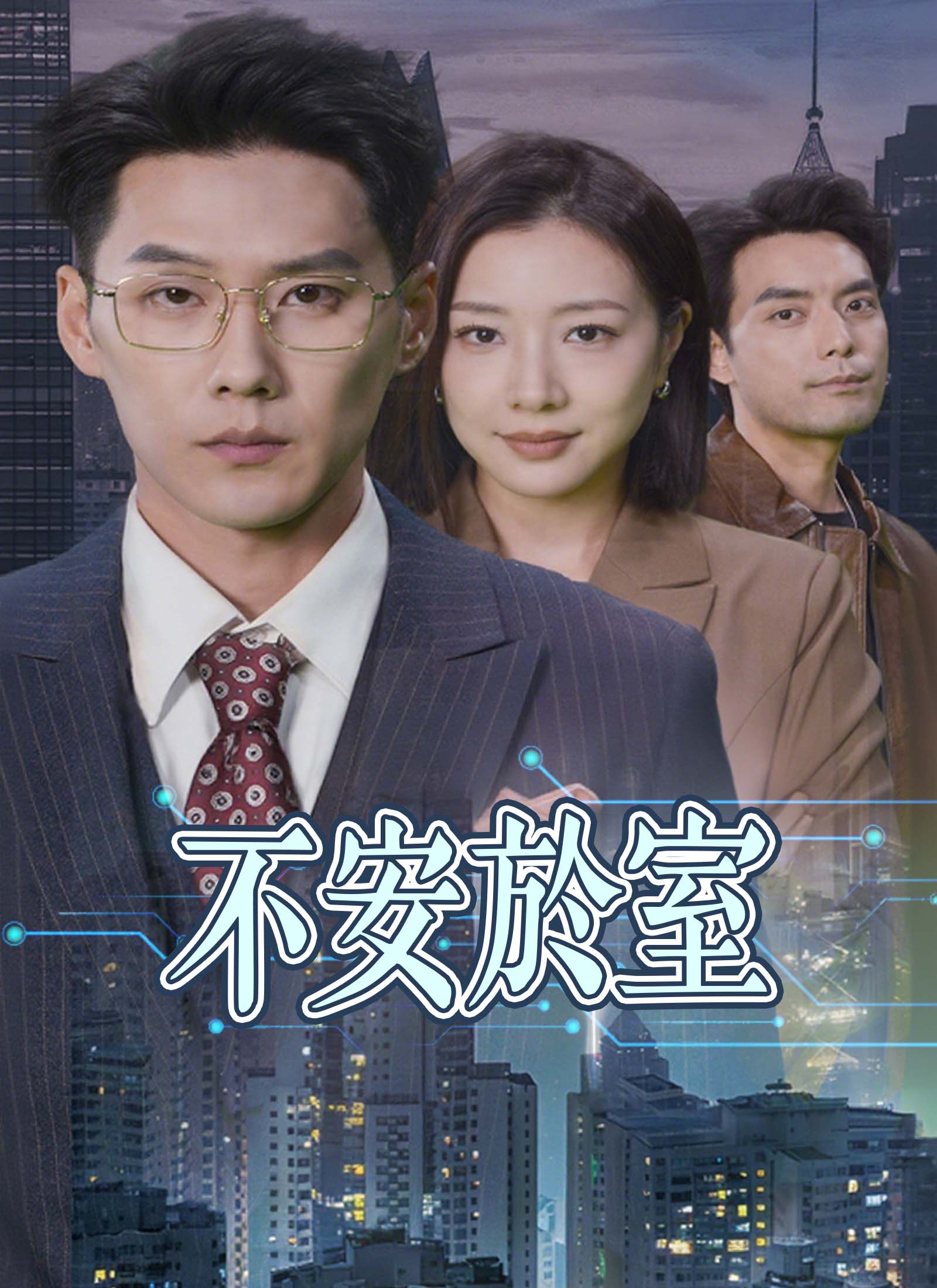 不安於室