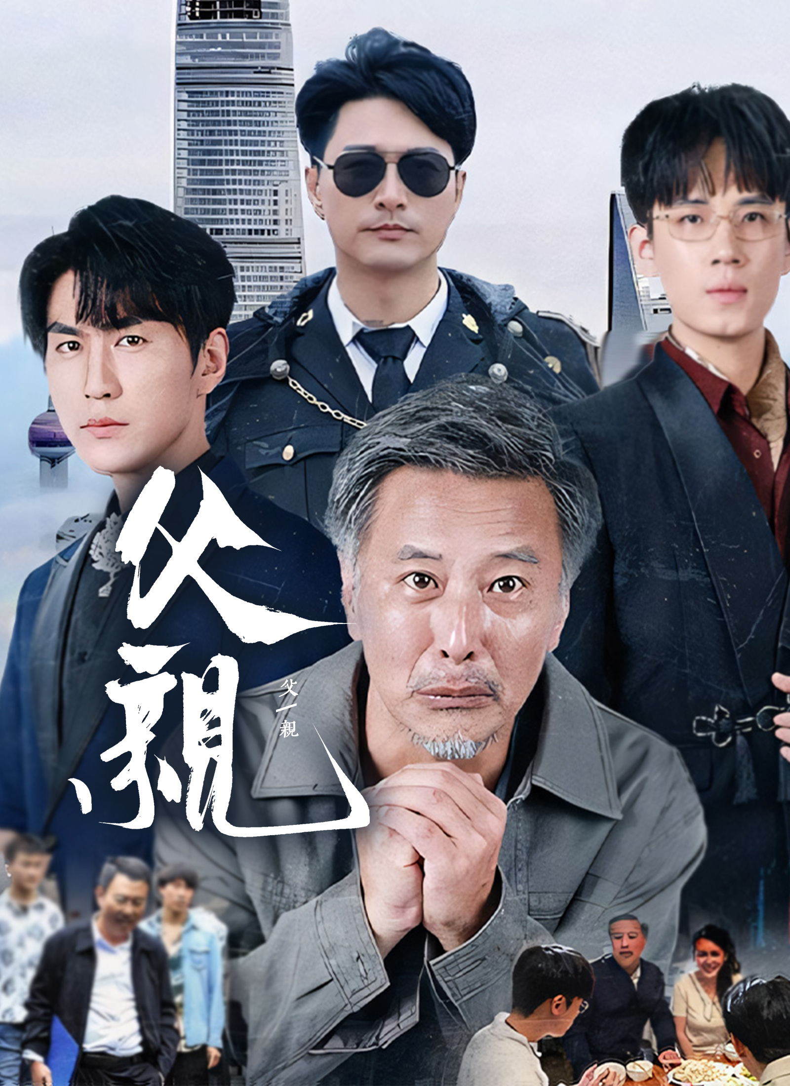 父親