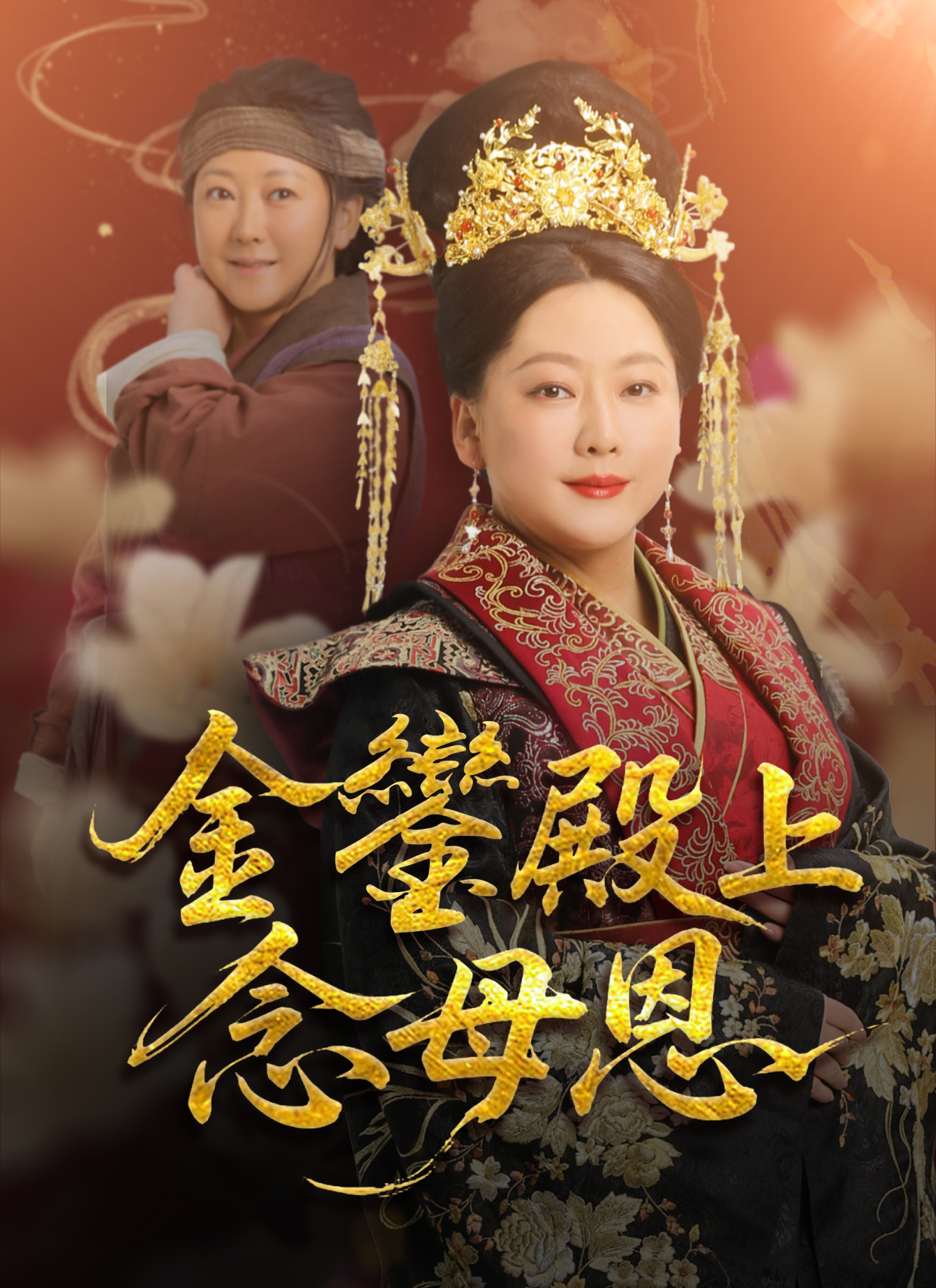 金鑾殿上念母恩