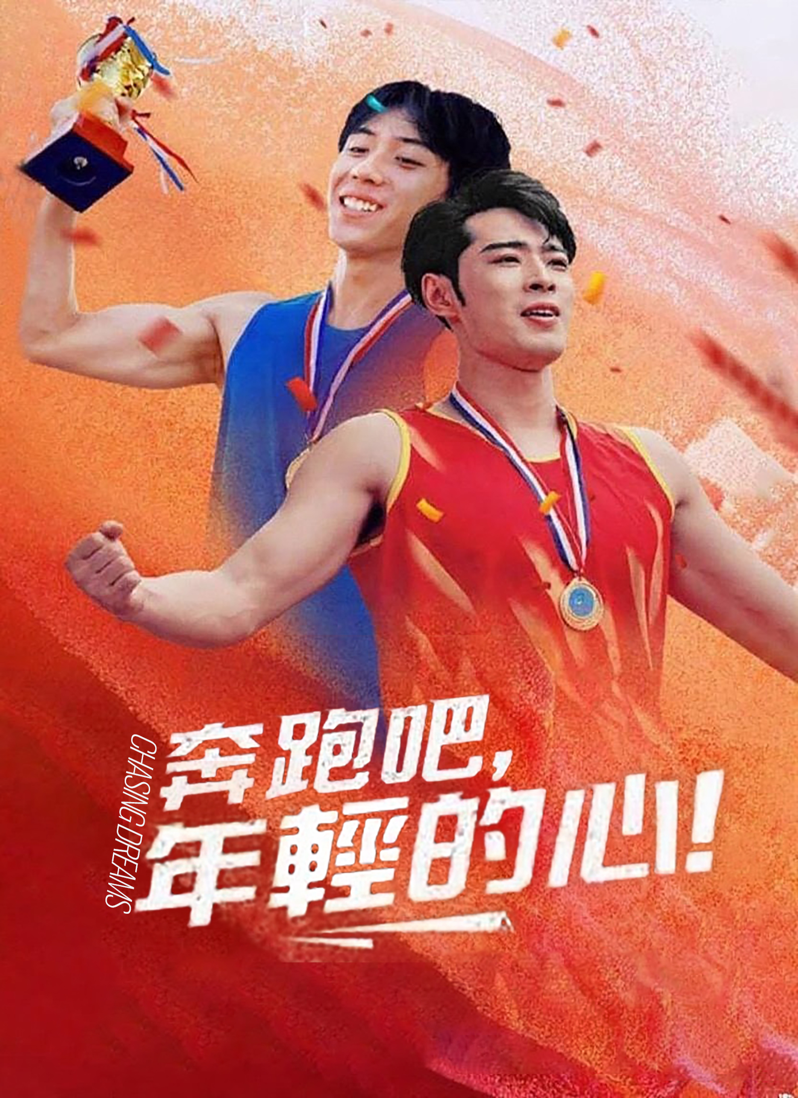 奔跑吧，年輕的心