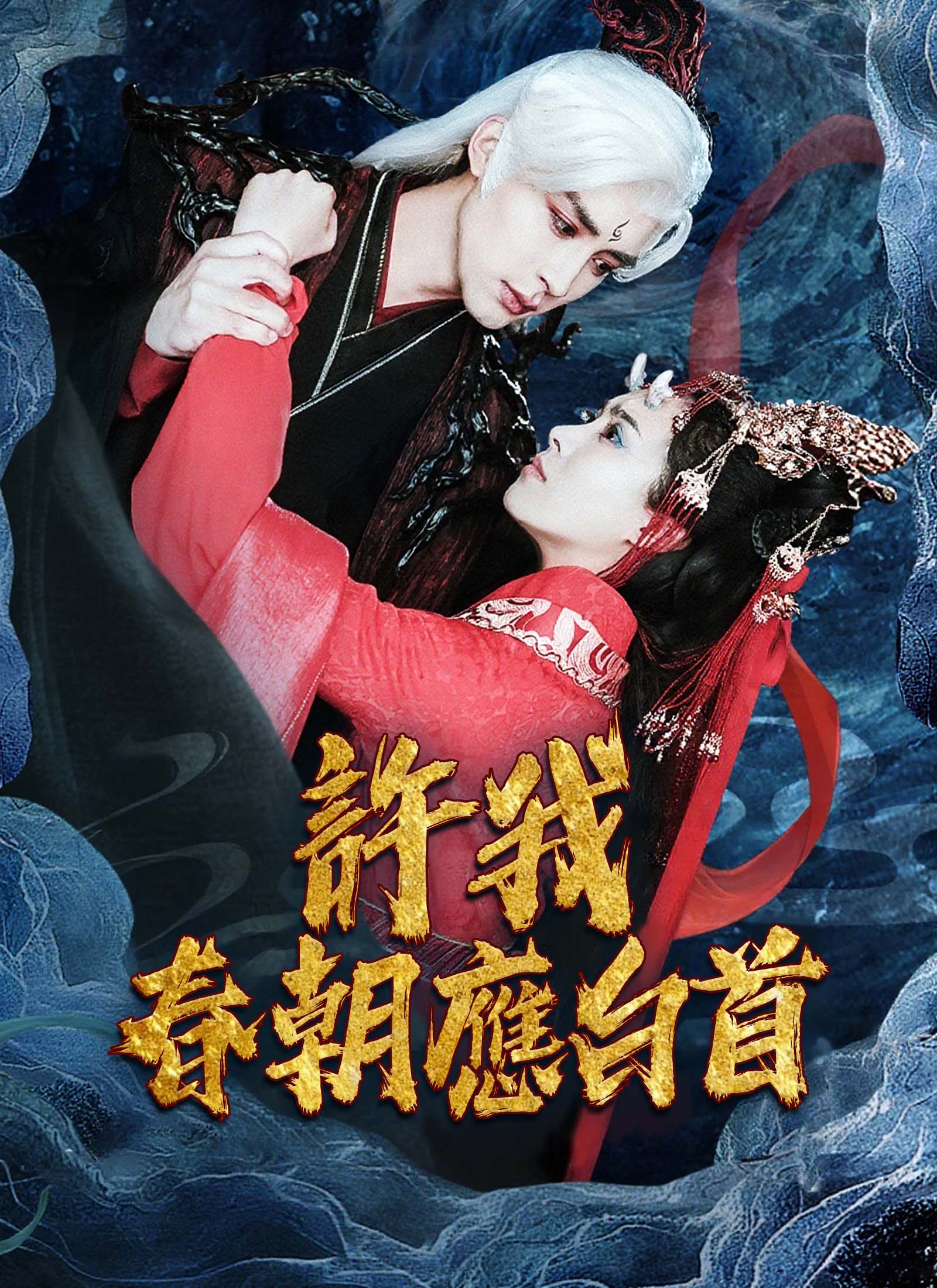 許我春朝應白首