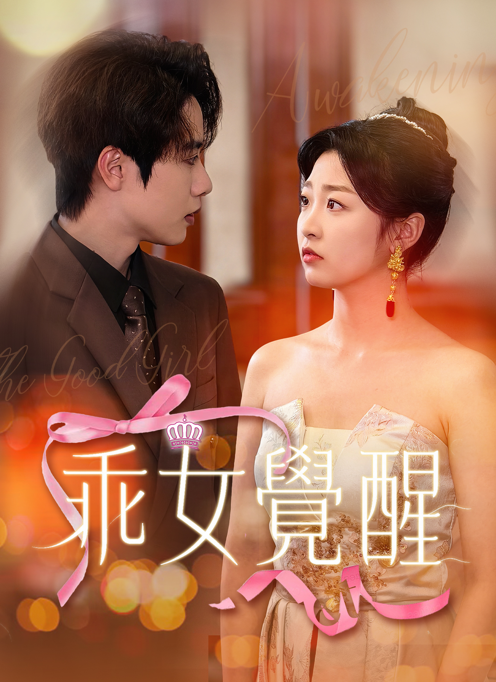 乖女覺醒