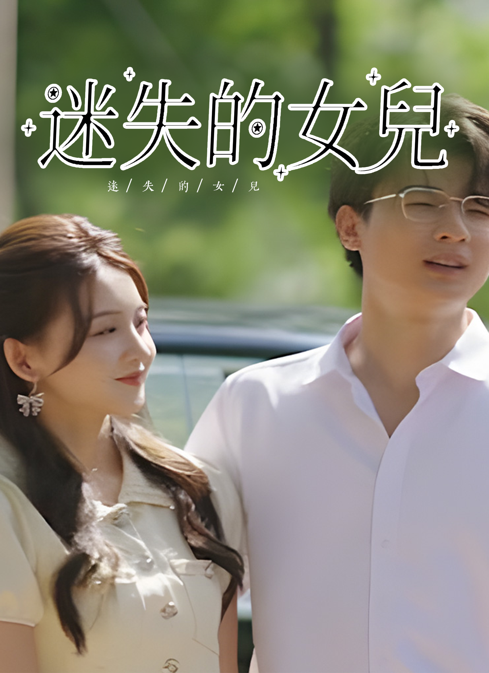 迷失的女兒