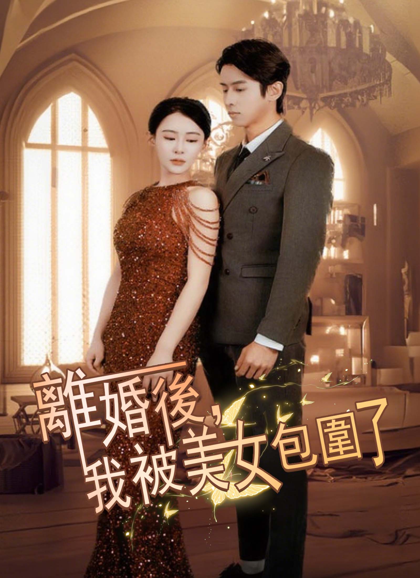 離婚後，我被美女包圍了