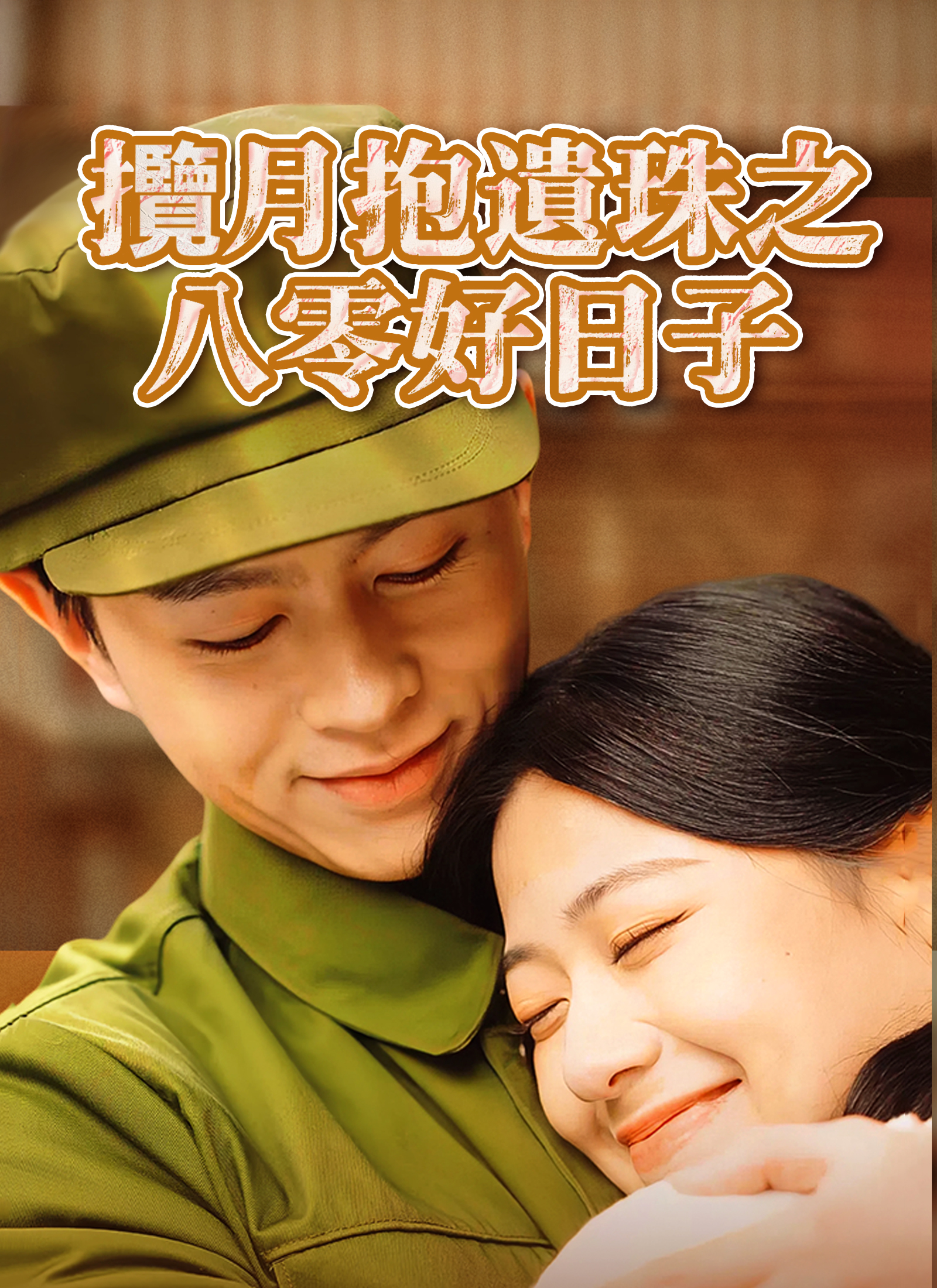 攬月抱遺珠之八零好日子