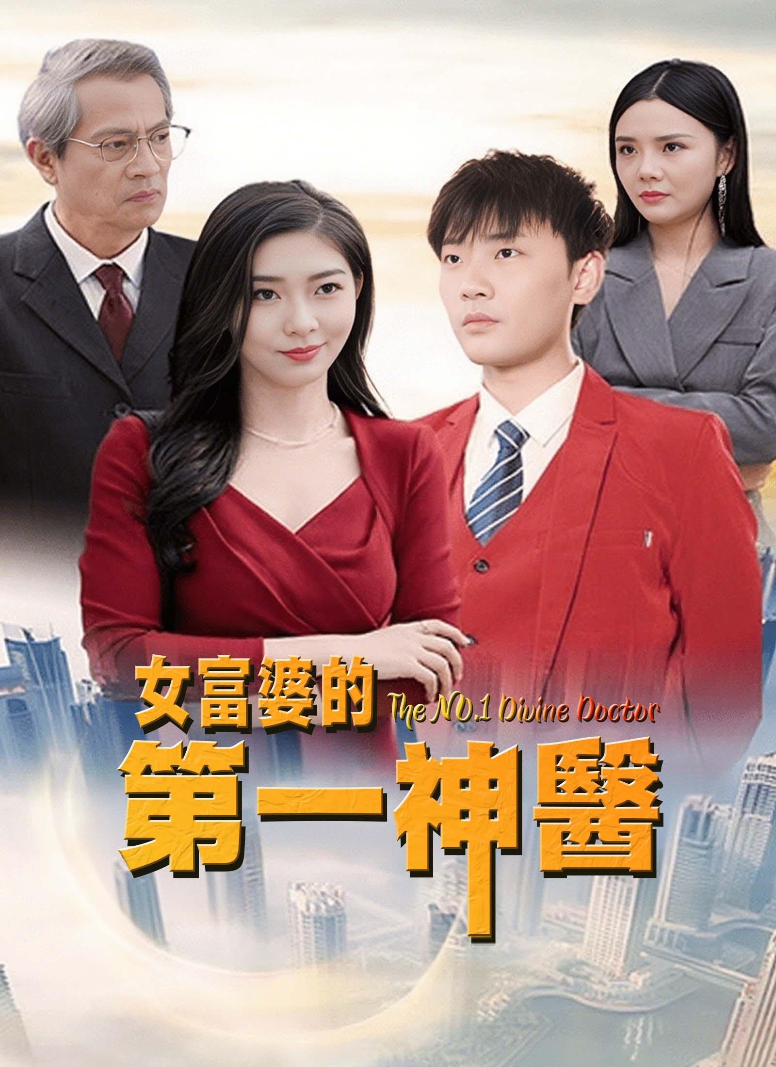 女富婆的第一神醫