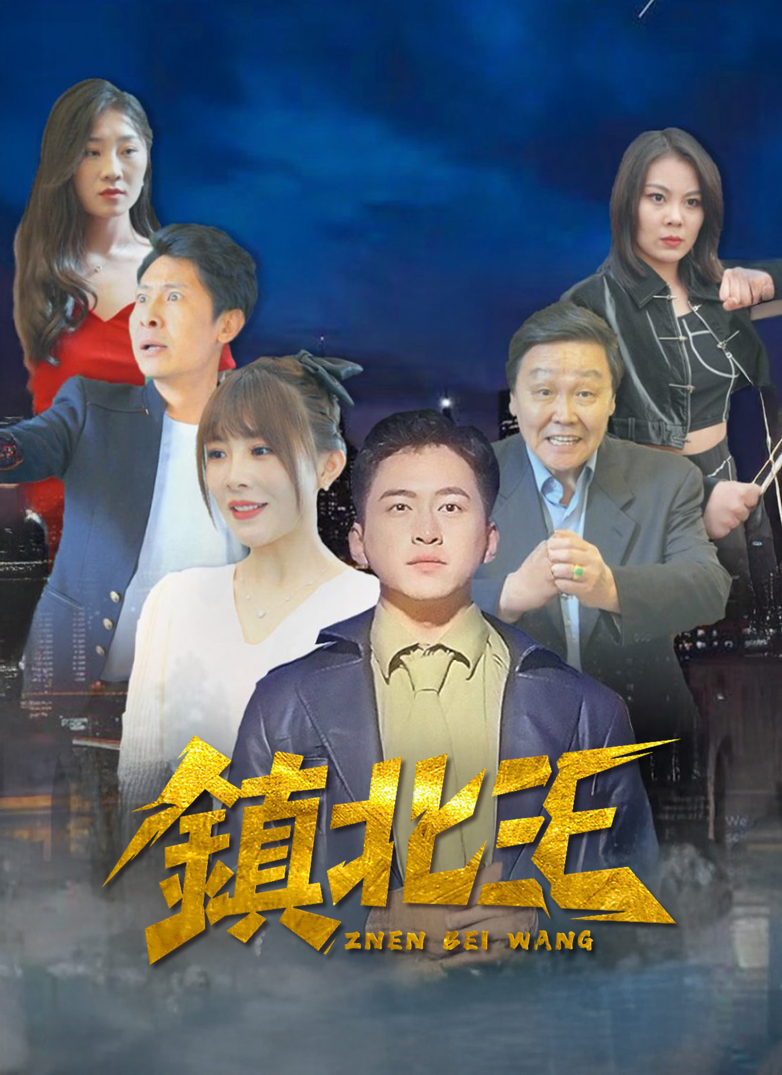 鎮北王