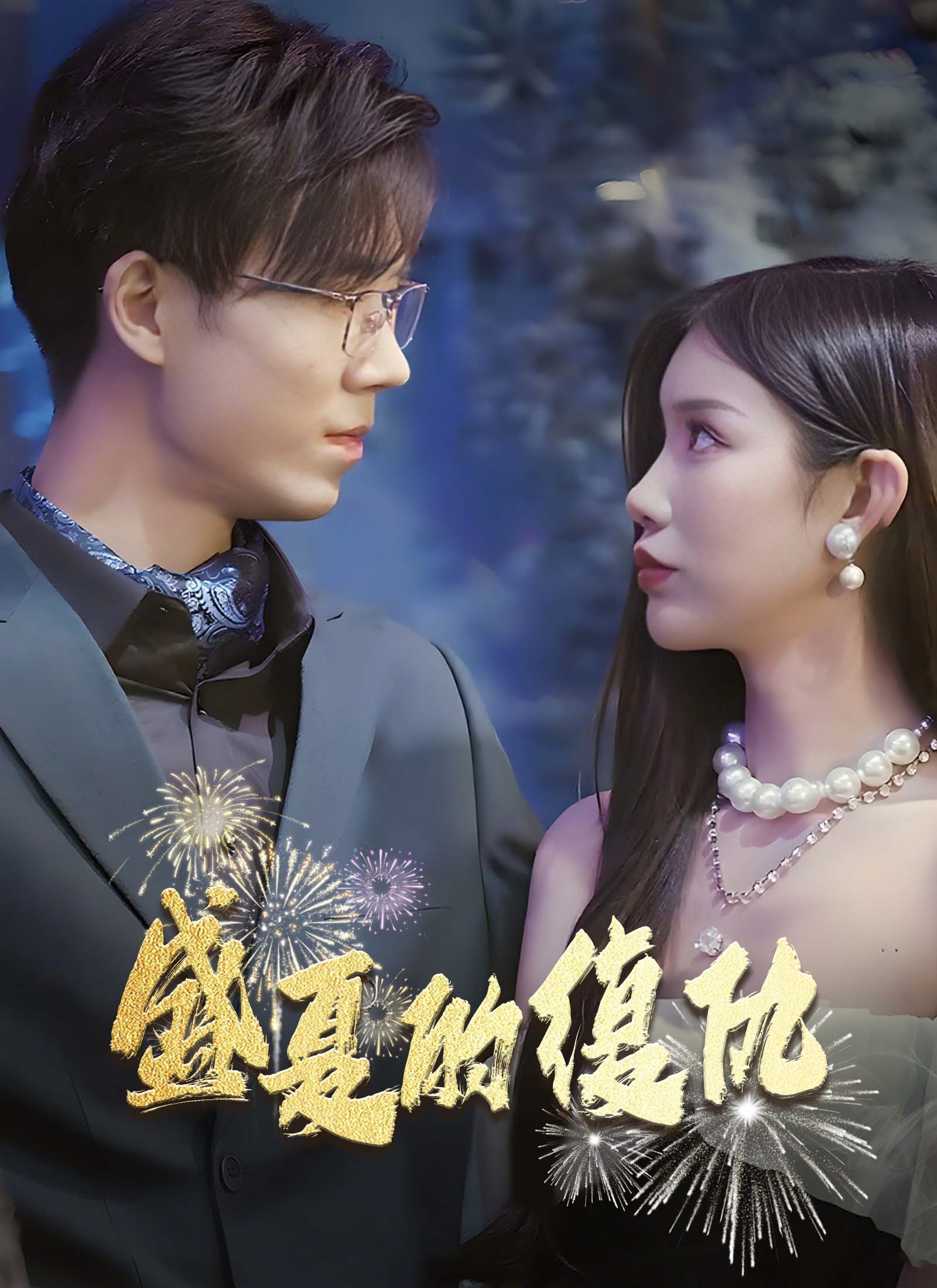 盛夏的復仇