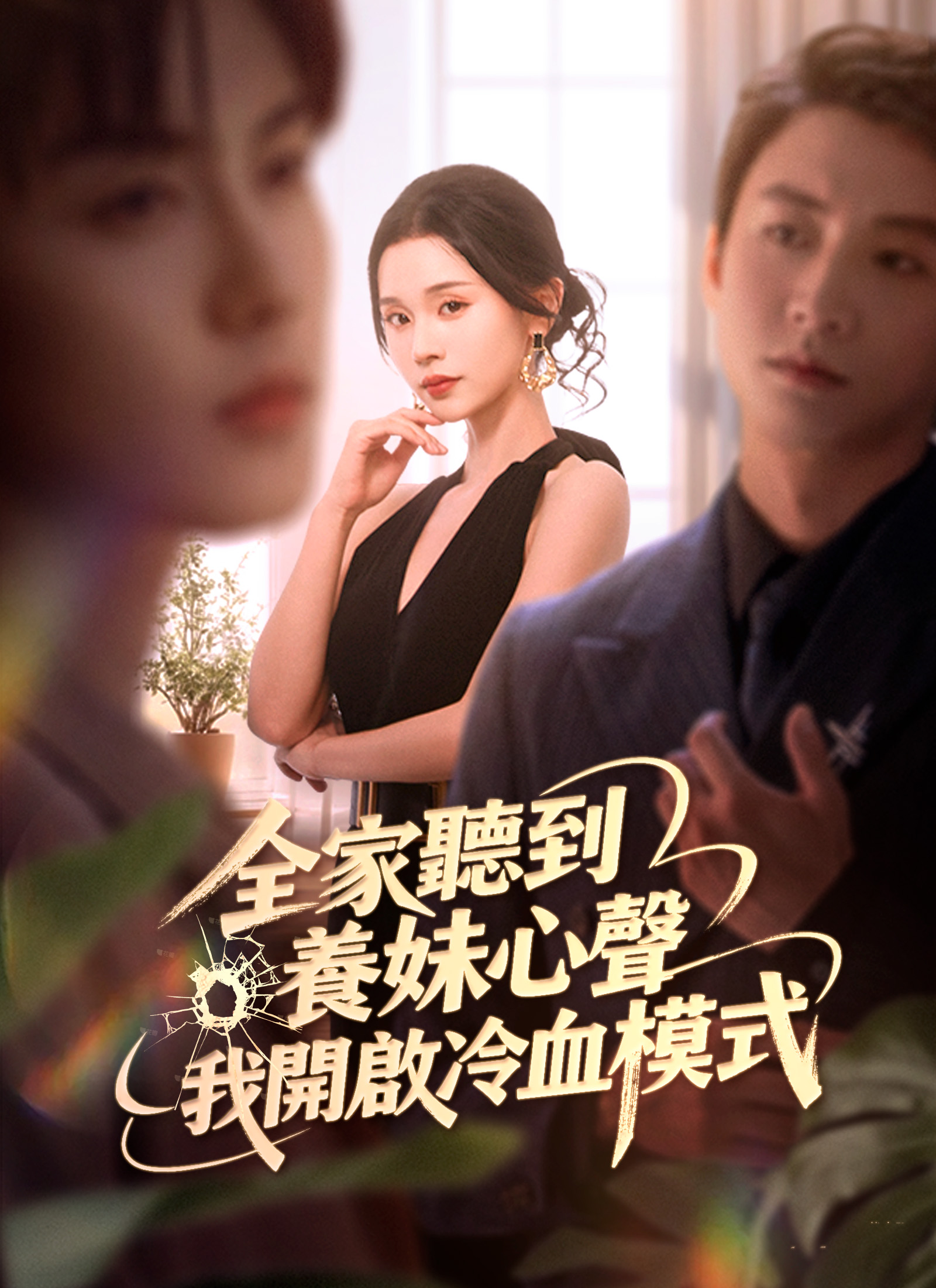 全家聽到養妹心聲我開啟冷血模式