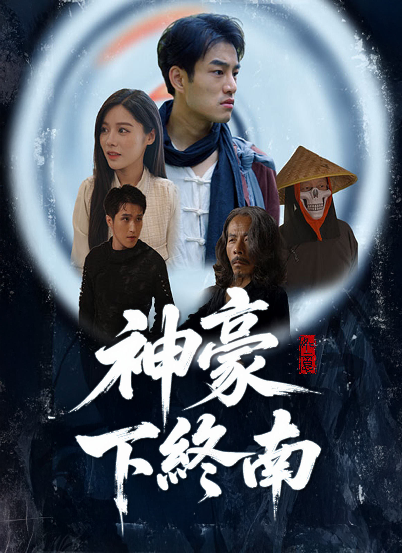 神豪下終南