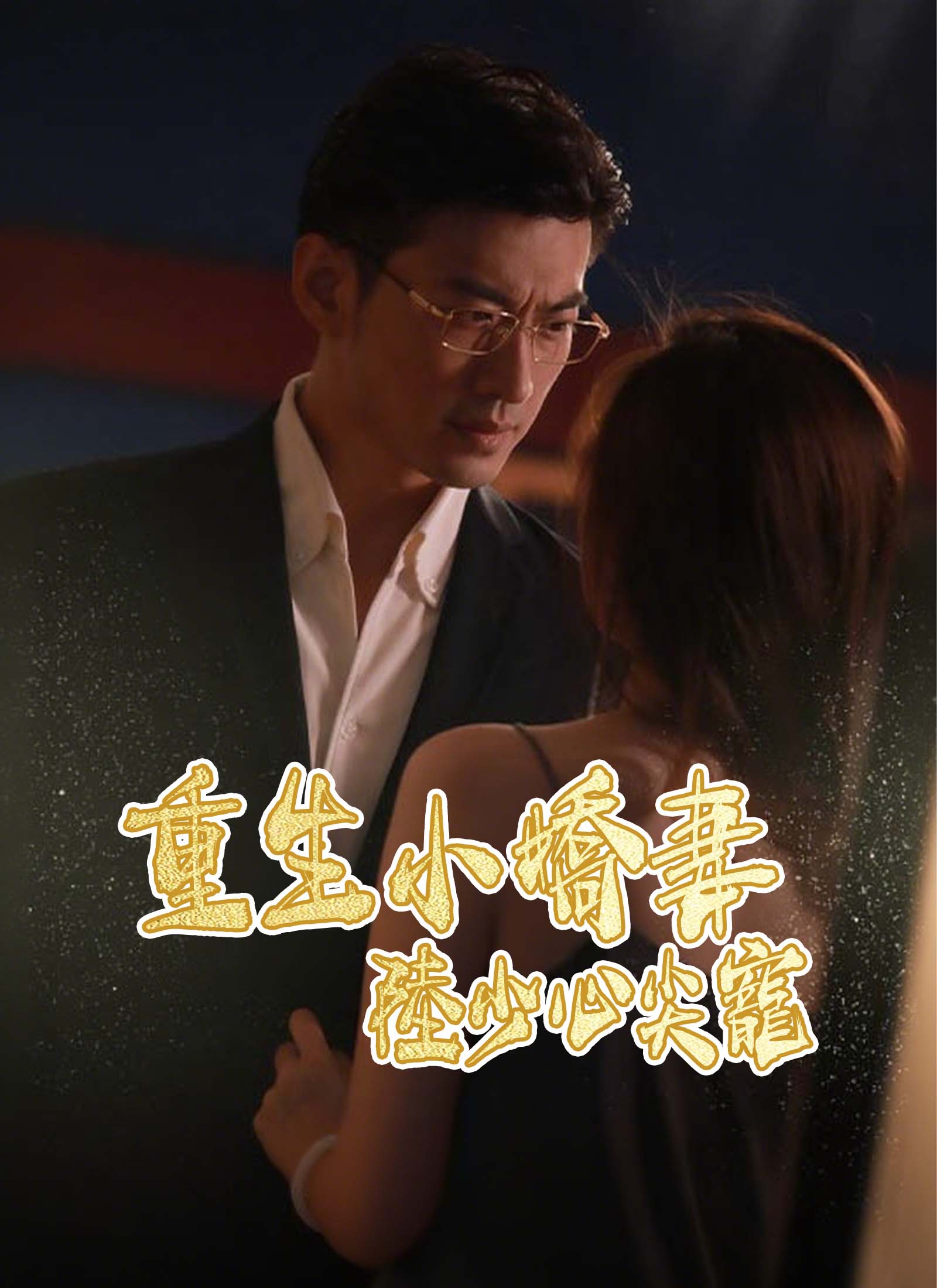 重生小嬌妻,陸少心尖寵