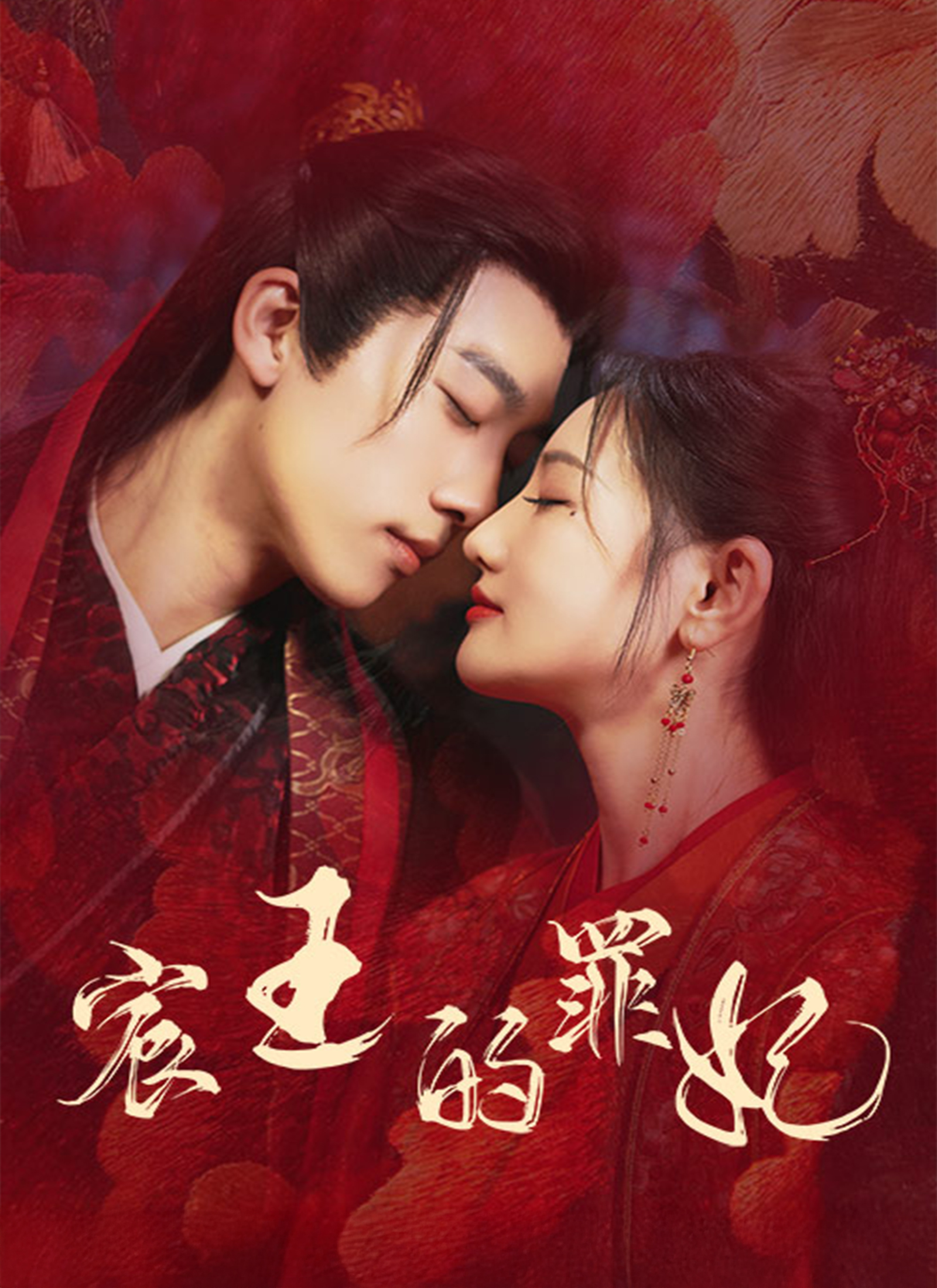 宸王的罪妃