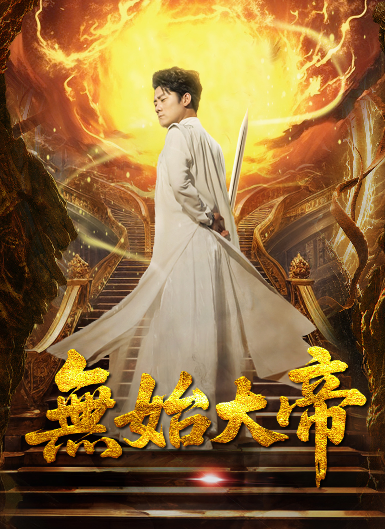 無始大帝