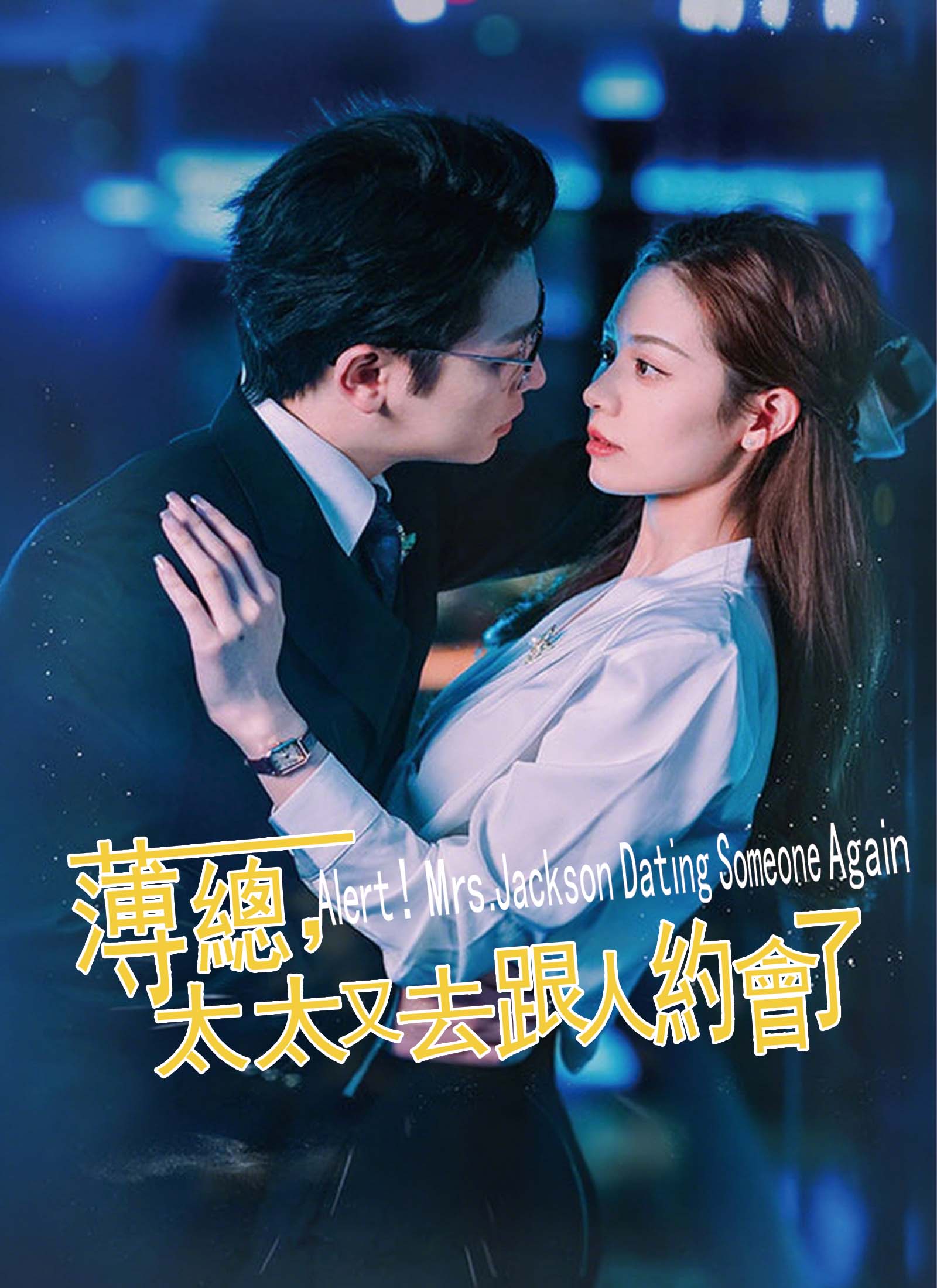 薄总，太太又去跟人約會了