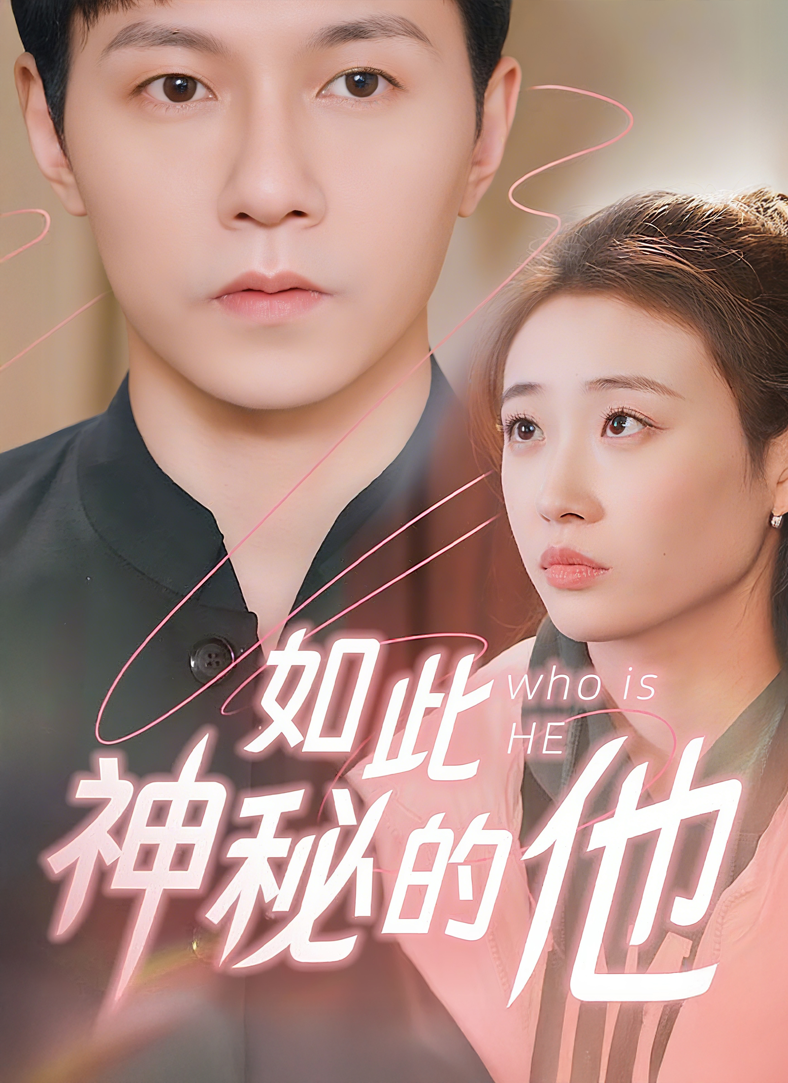 如此神秘的他