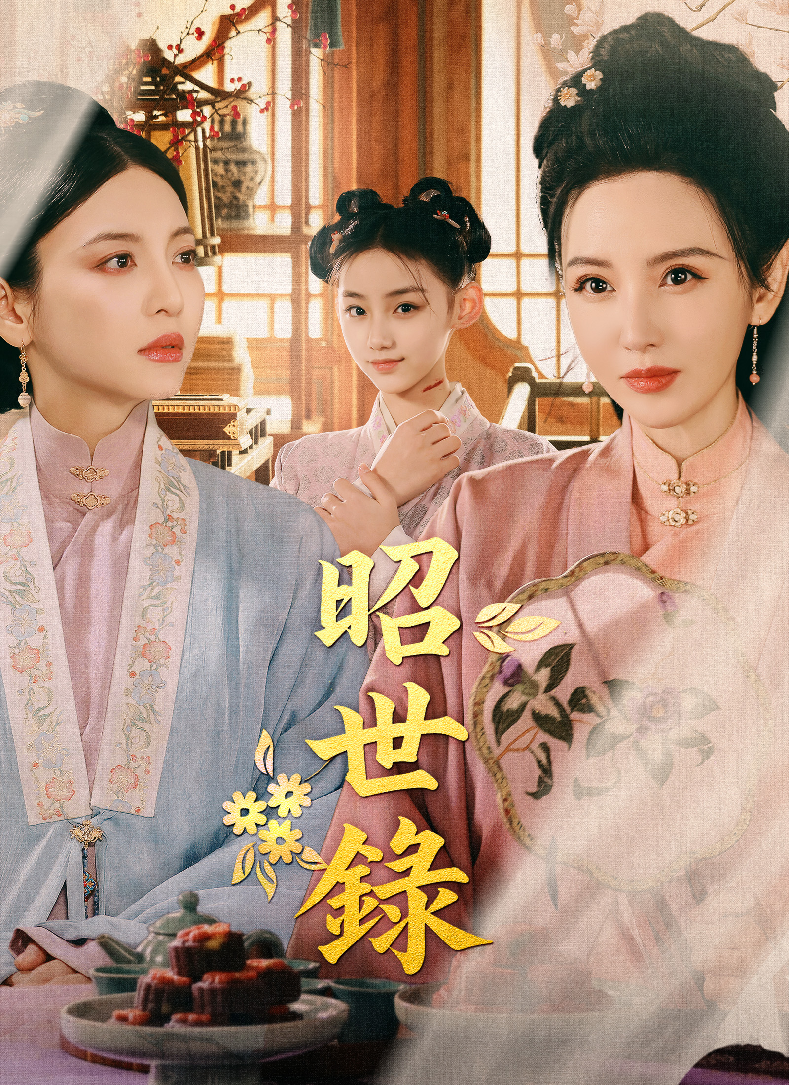 昭世錄