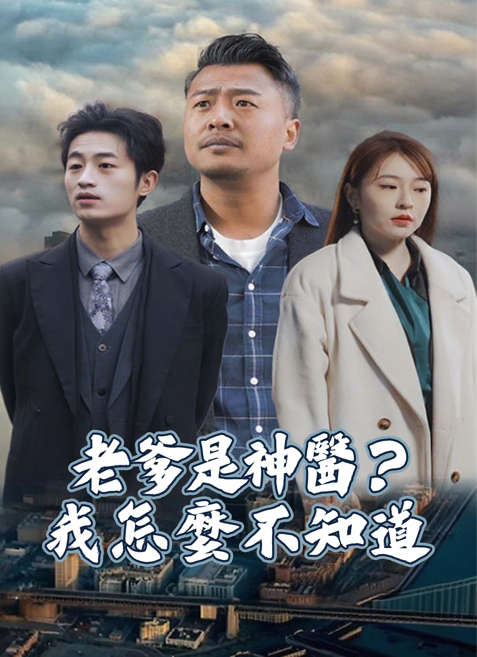 老爹是神醫？我怎麼不知道
