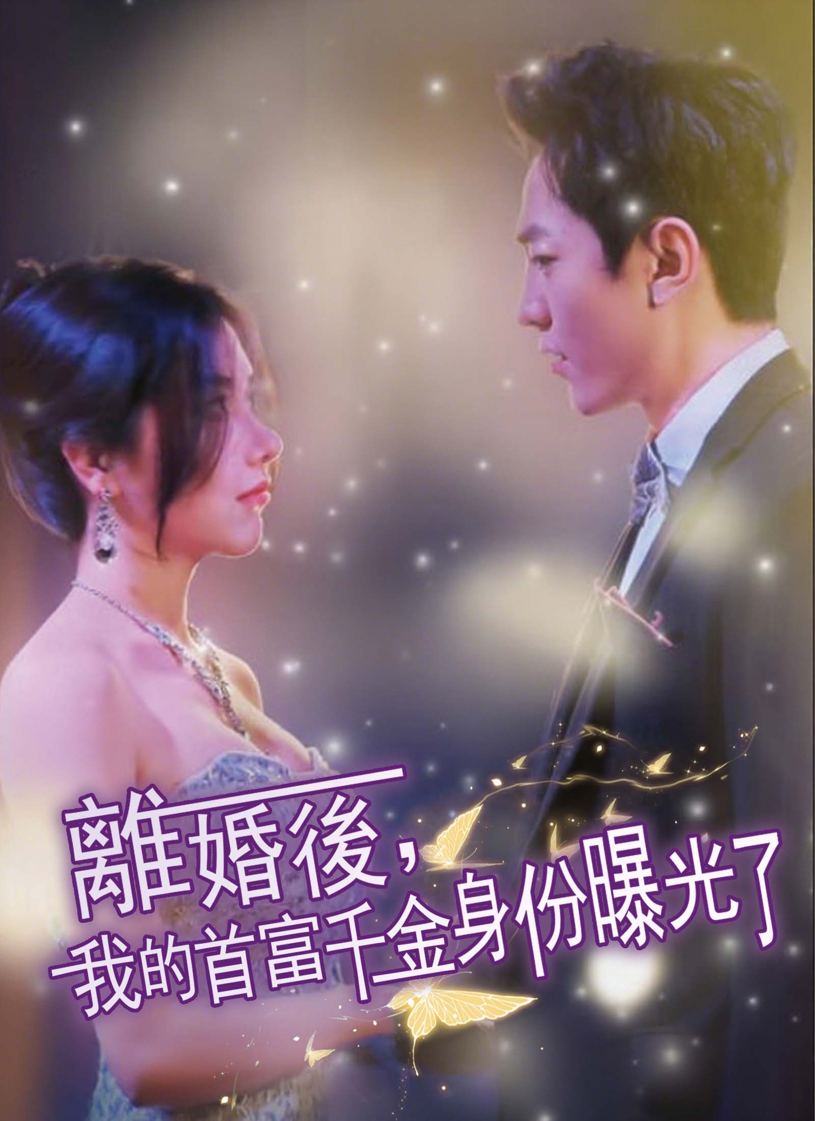 離婚後，我的首富千金身份曝光了