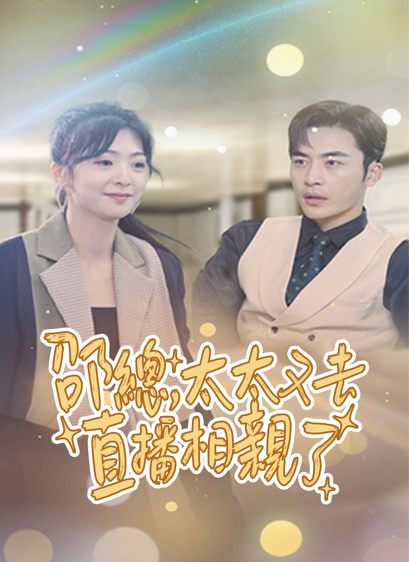 邵總，太太又去直播相親了