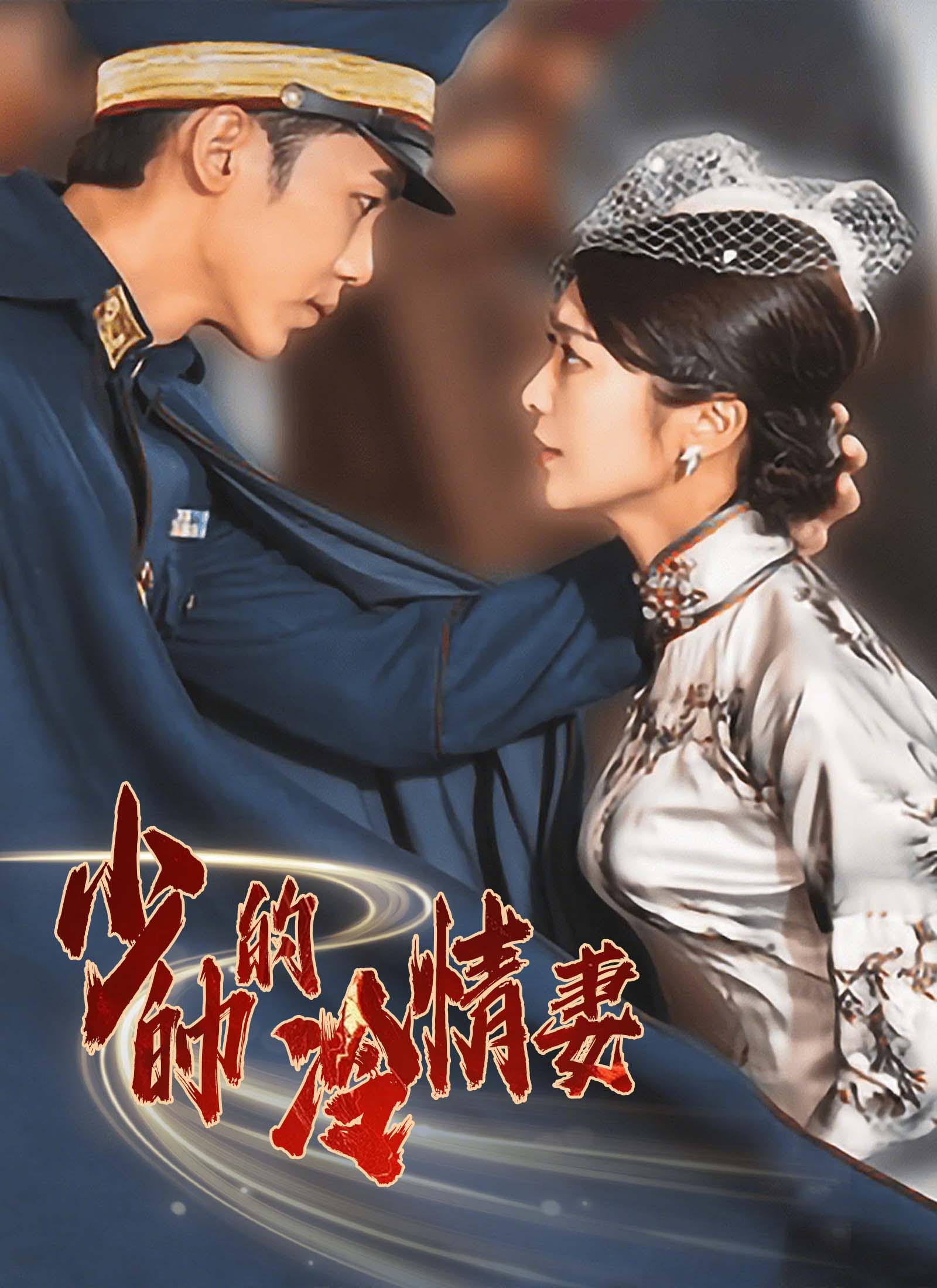 少帥的冷情妻