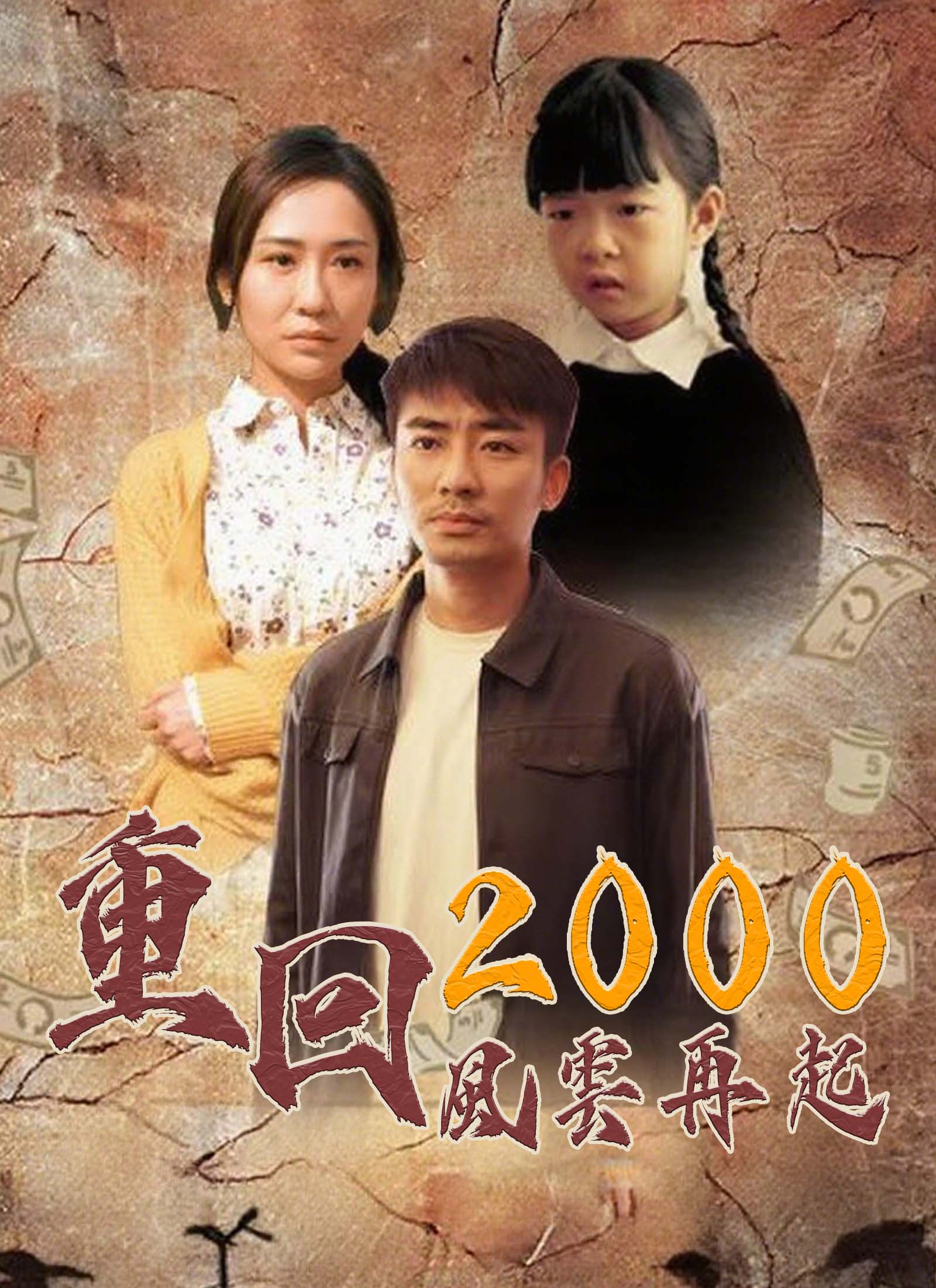 重回2000：風雲再起