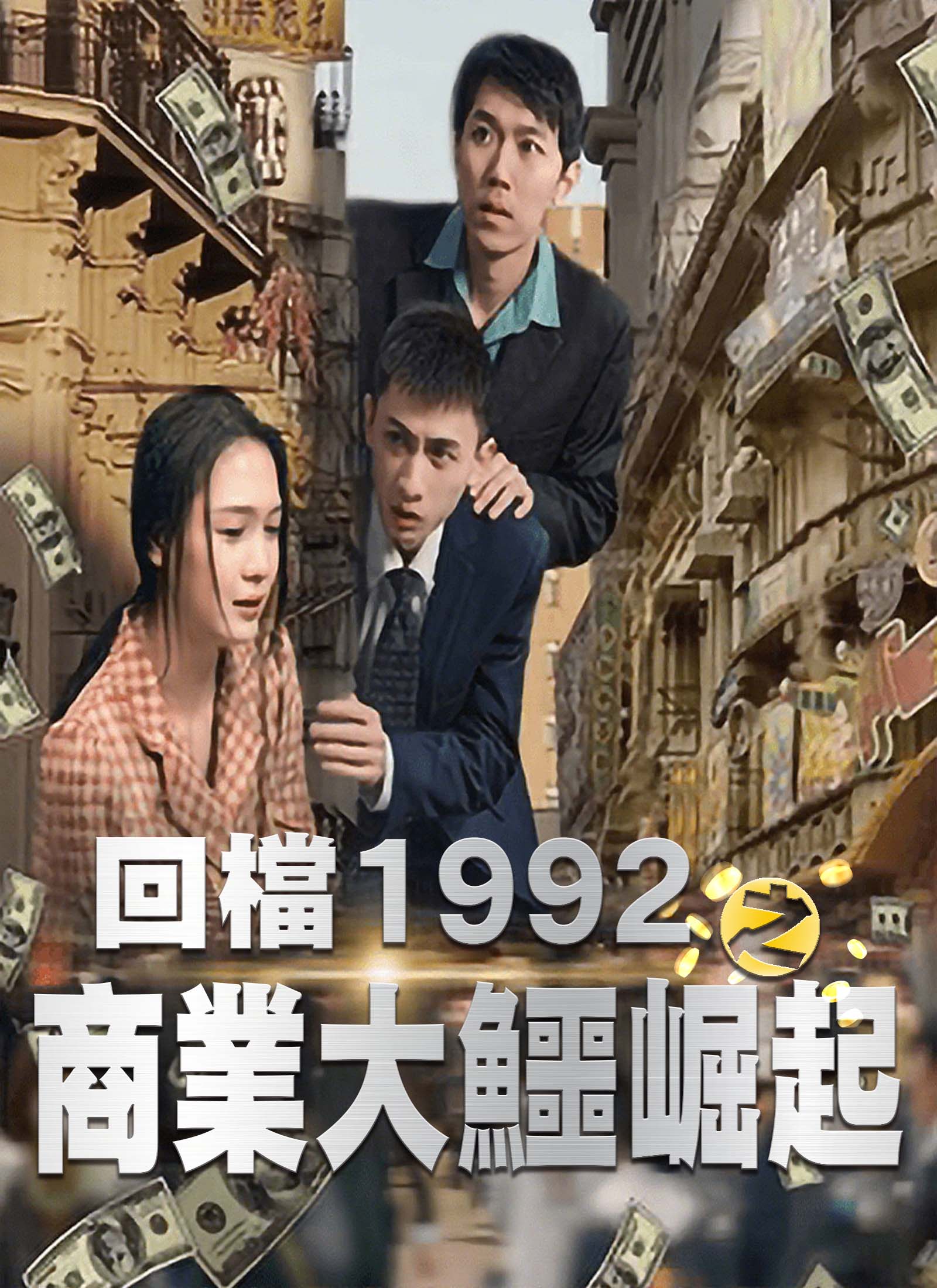 回檔1992之商業大鱷崛起