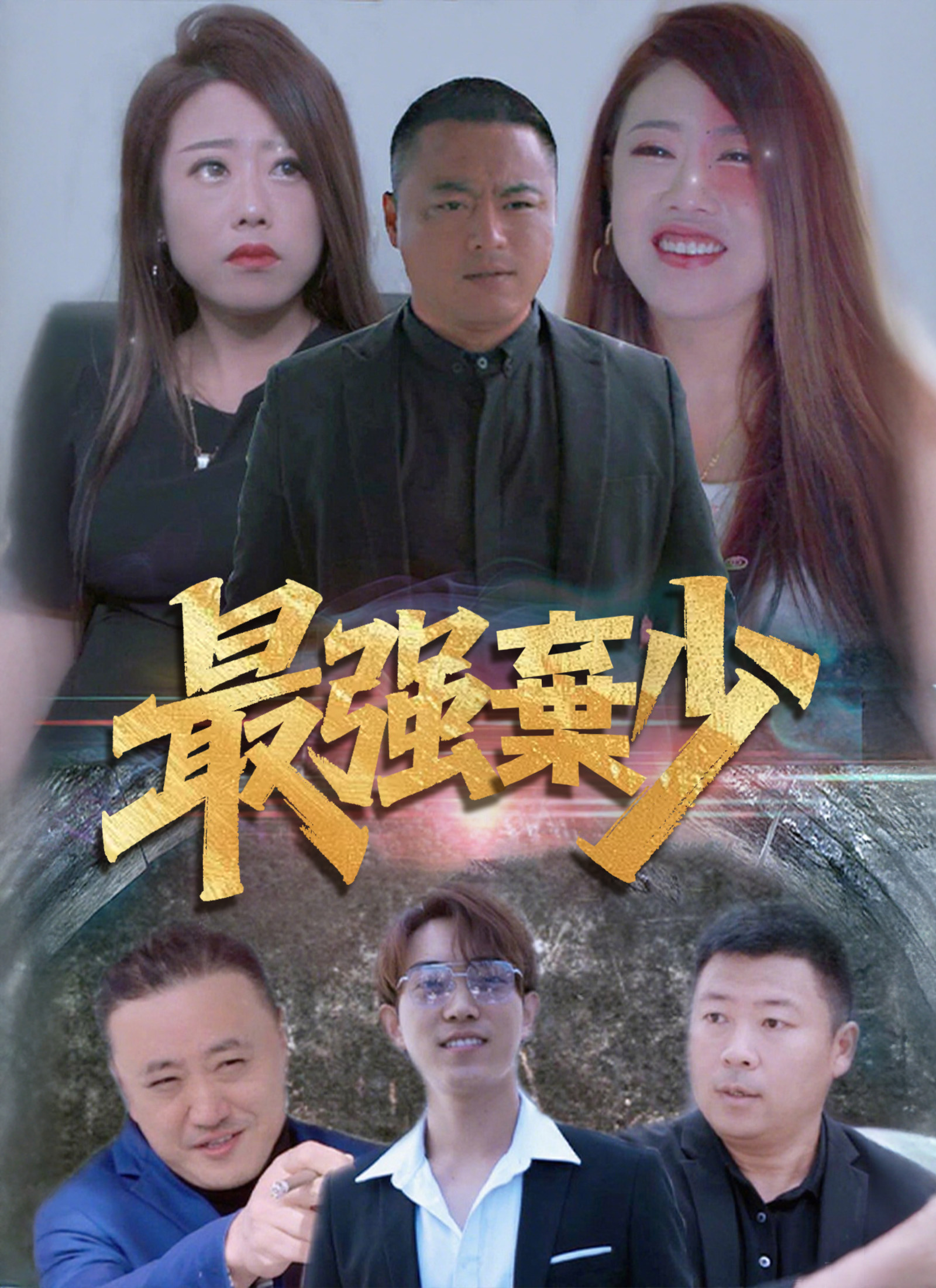 最強棄少