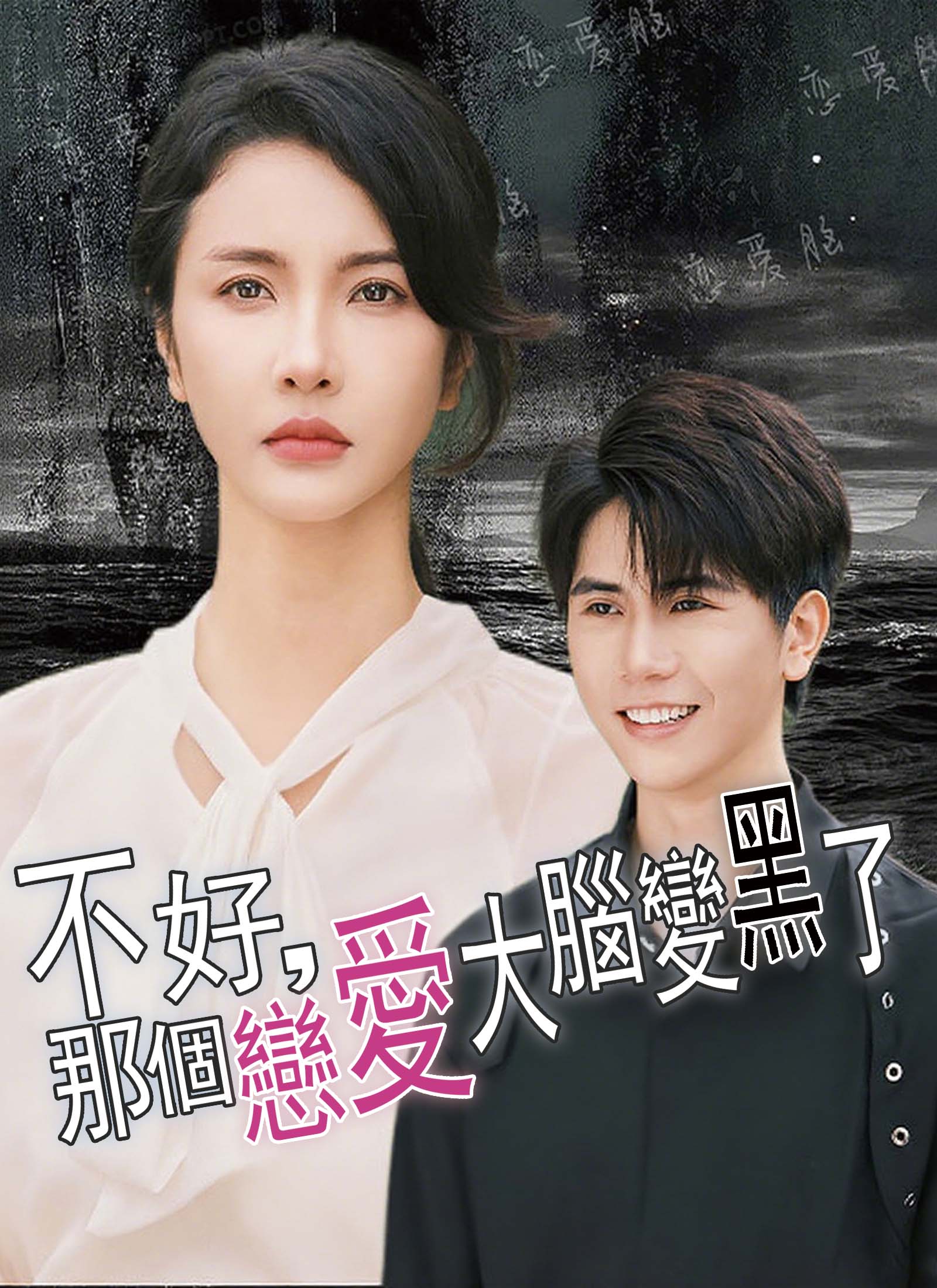 不好，那個戀愛大腦變黑了
