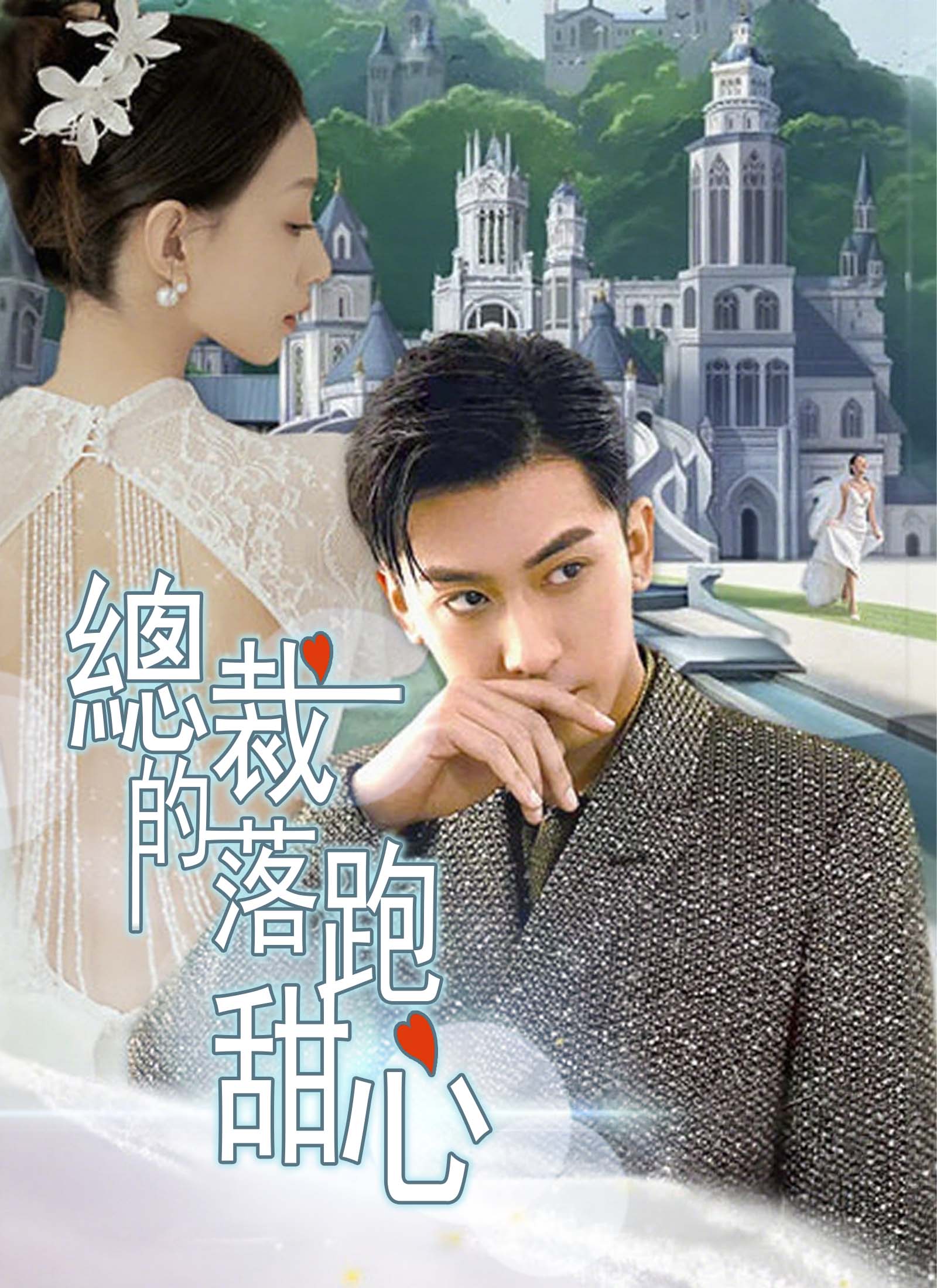 總裁的落跑甜心