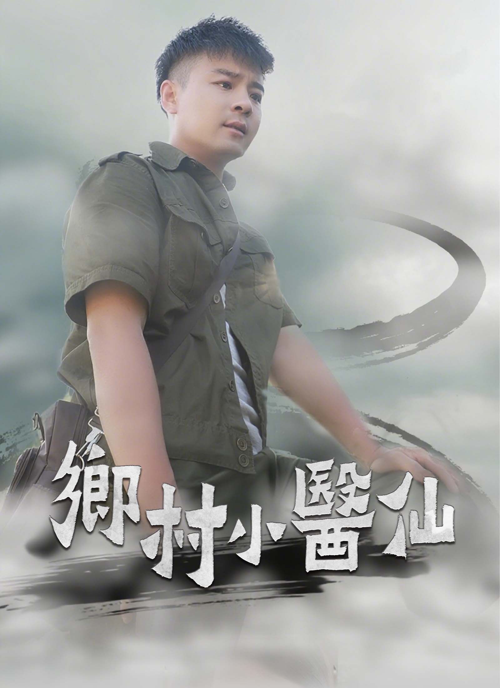 鄉村小醫仙