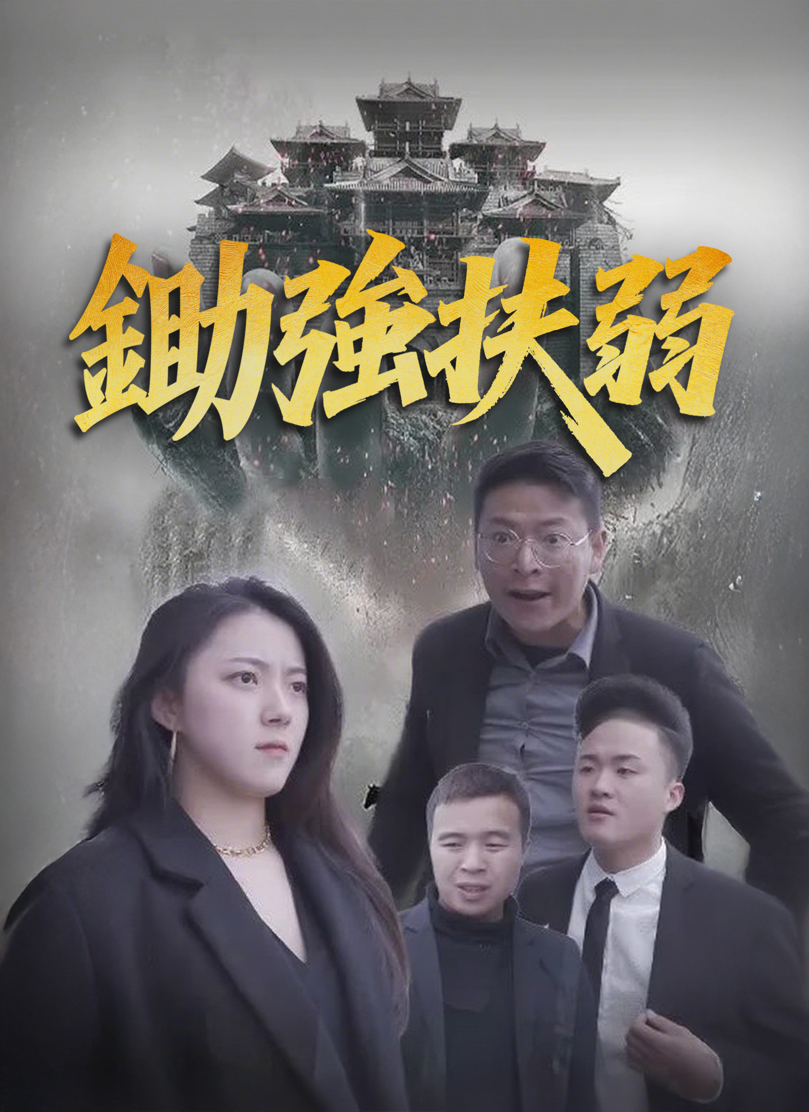 鋤強扶弱