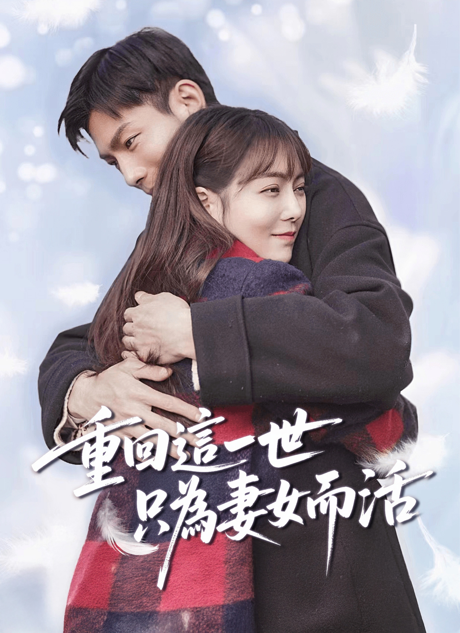 重回這一世只為妻女而活