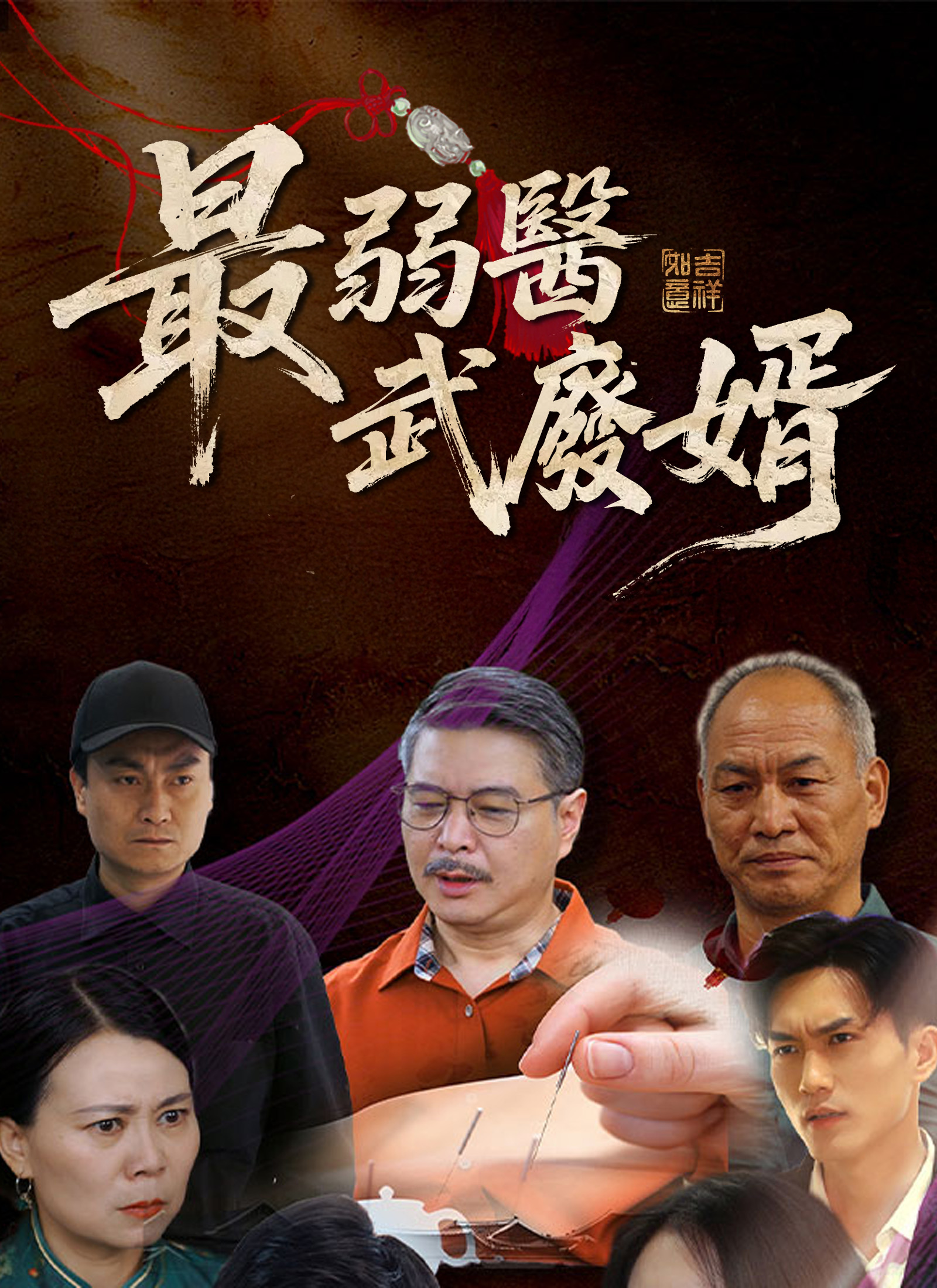 最弱醫武廢婿