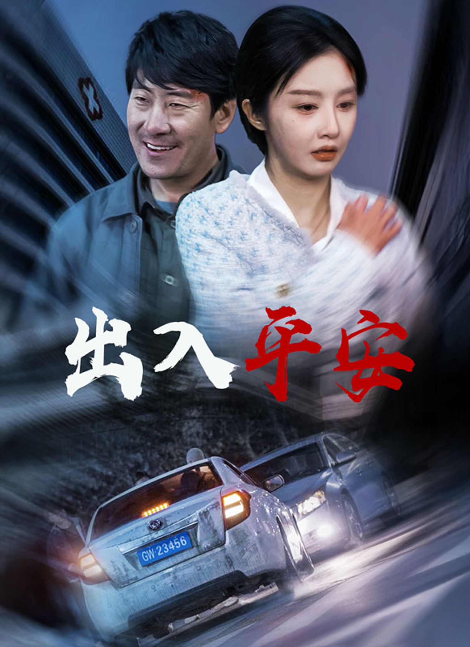 出入平安