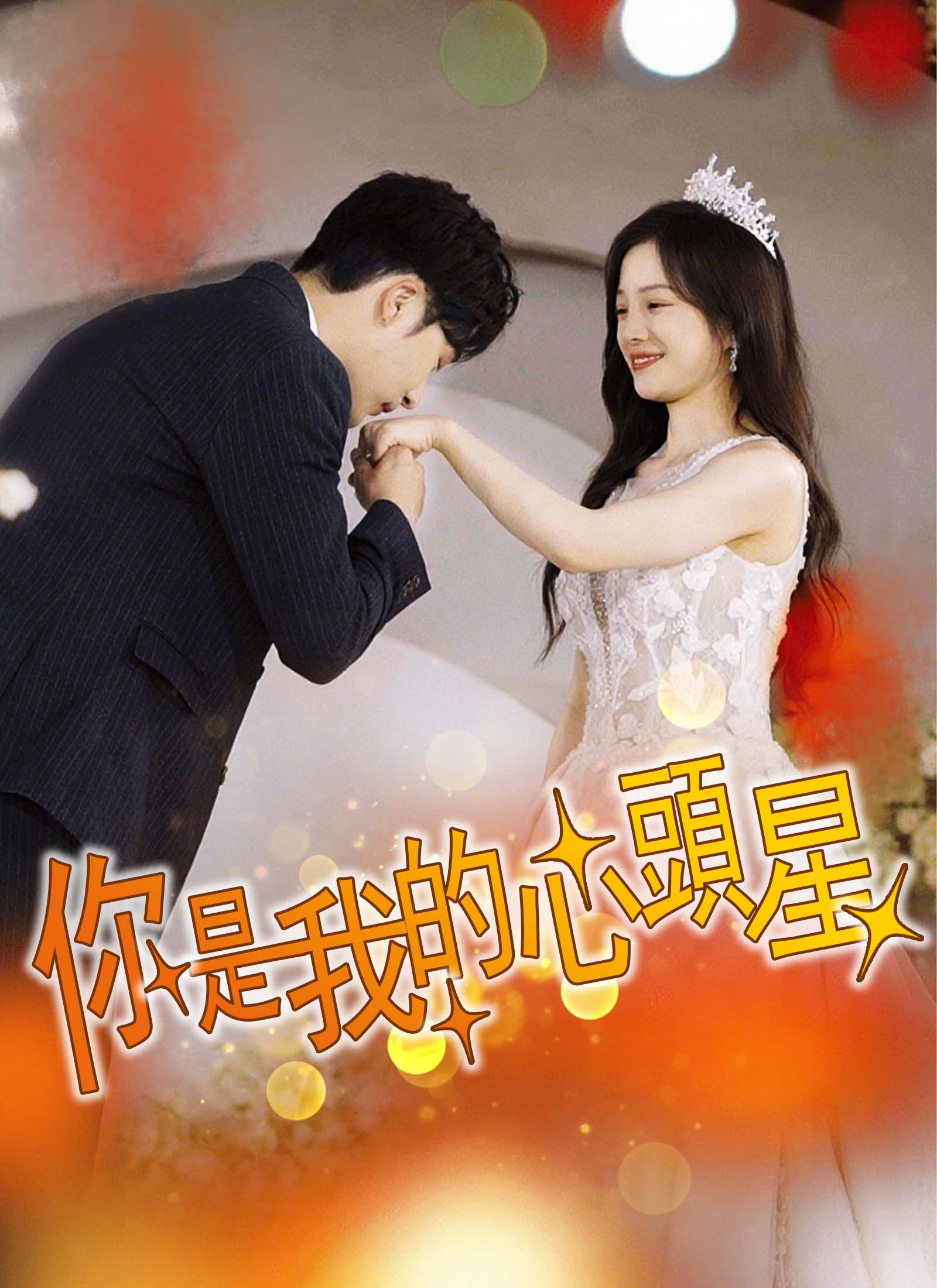 你是我的心頭星