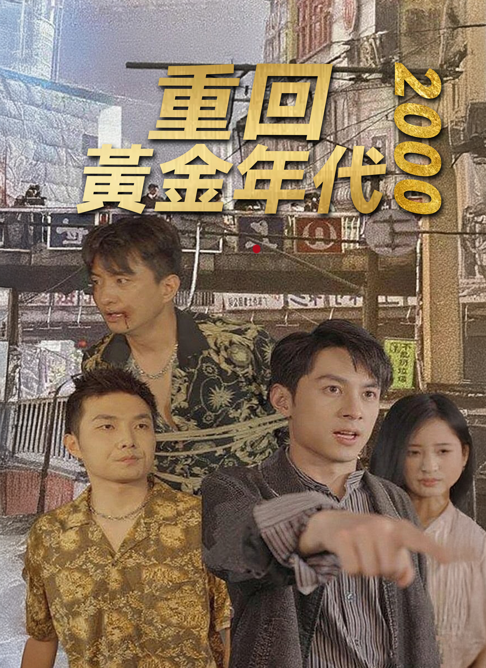 重回黃金年代2000