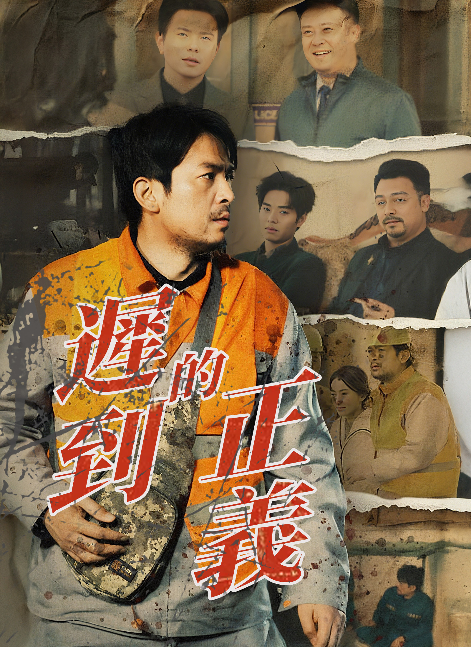 遲到的正義