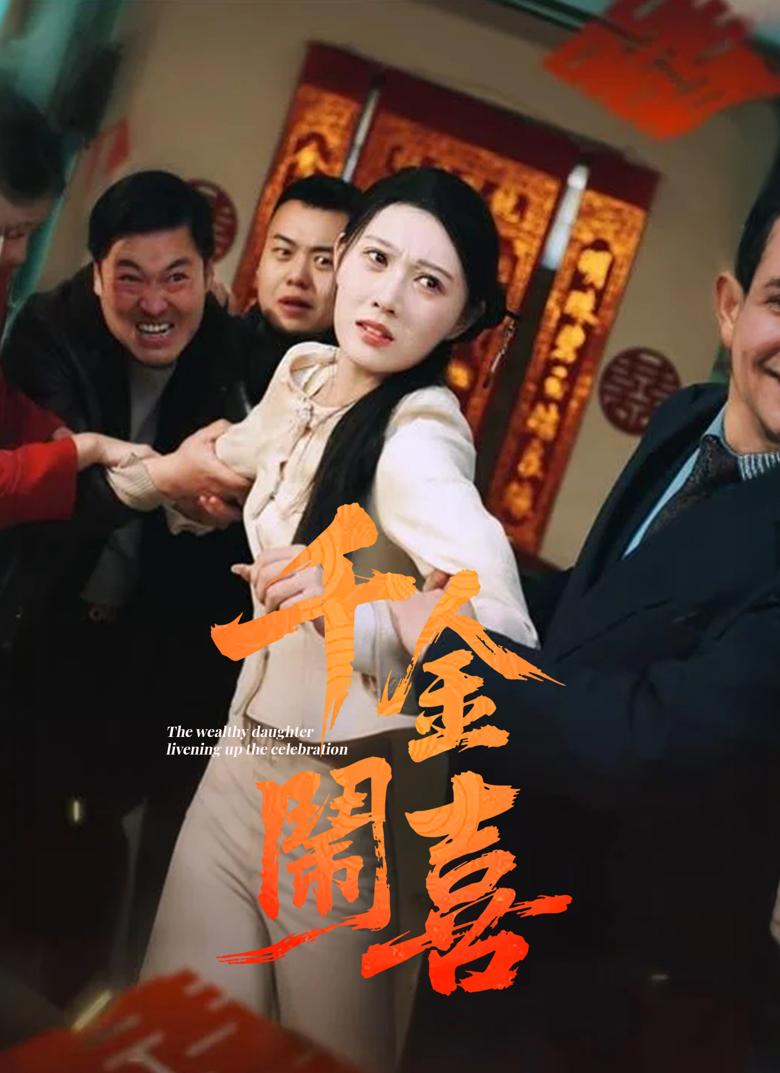 千金鬧喜