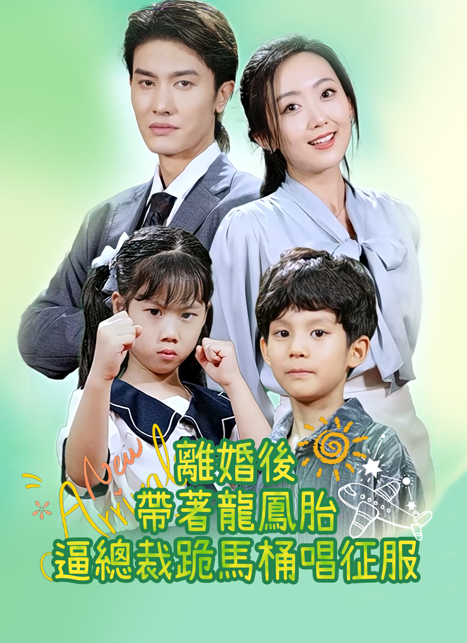 離婚後帶著龍鳳胎逼總裁跪馬桶唱征服