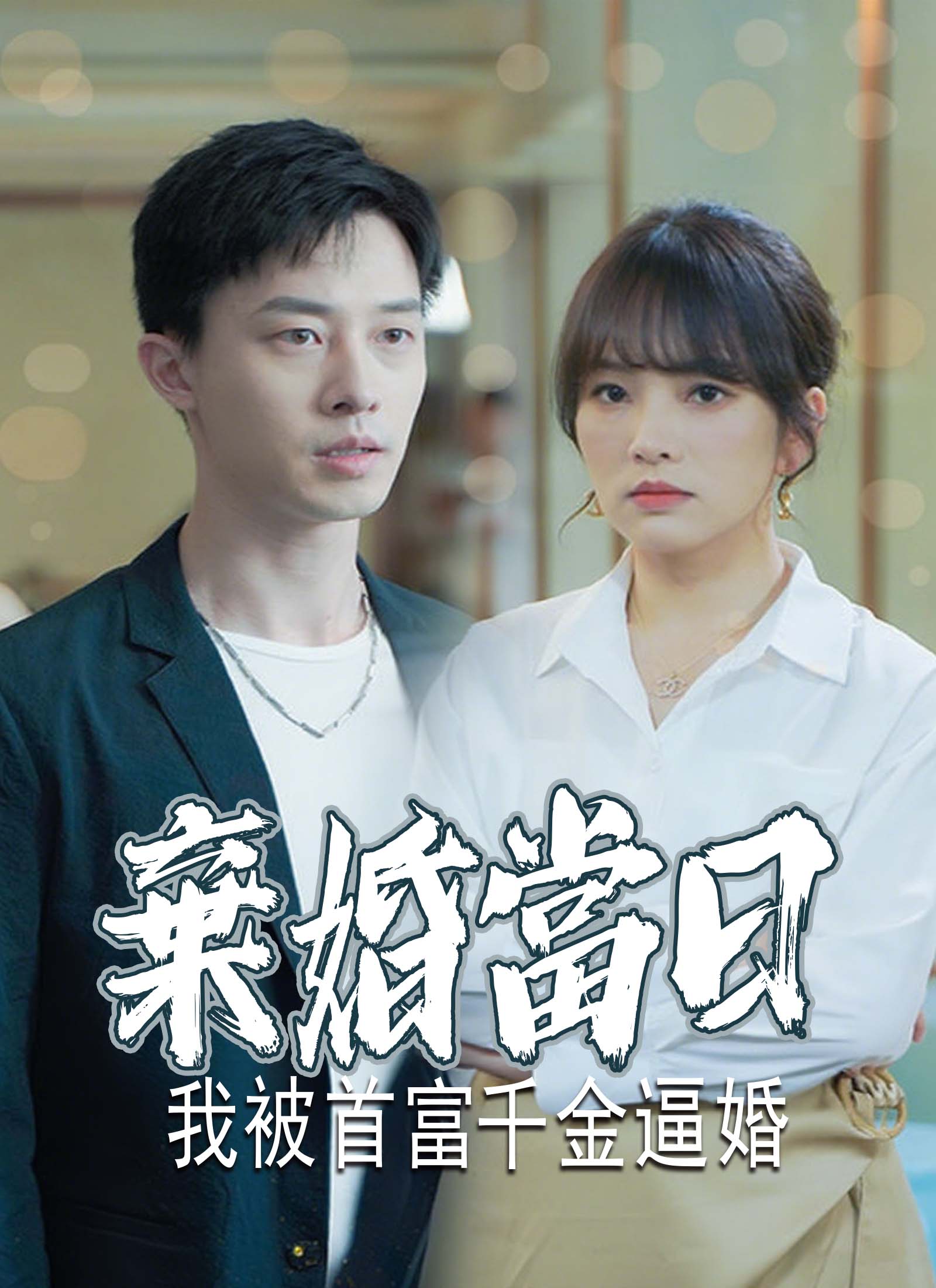 棄婚當日，我被首富千金逼婚