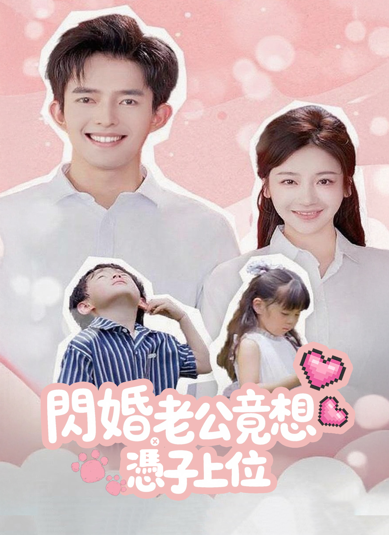 閃婚老公竟想憑子上位