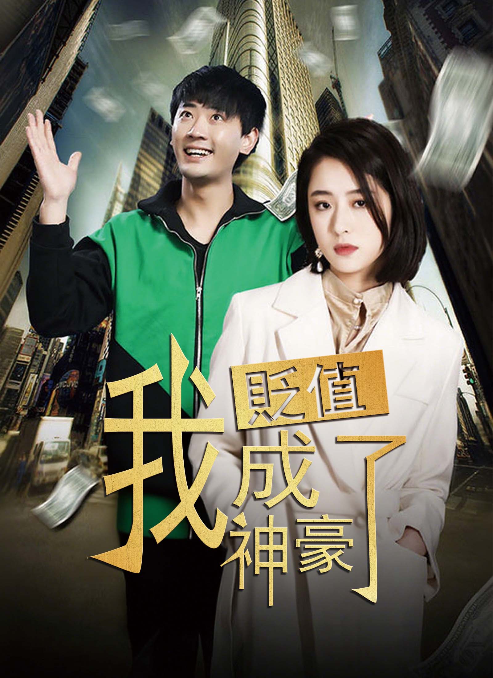 貶值我成了神豪